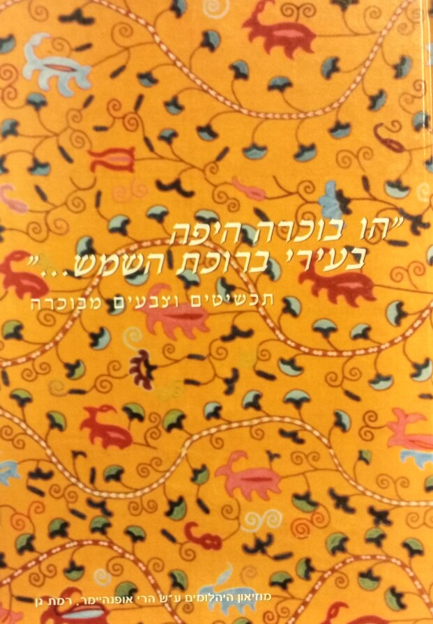 "הו בוכרה היפה בעירי ברוכת השמש..." / תכשיטים וצבעים מבוכרה
