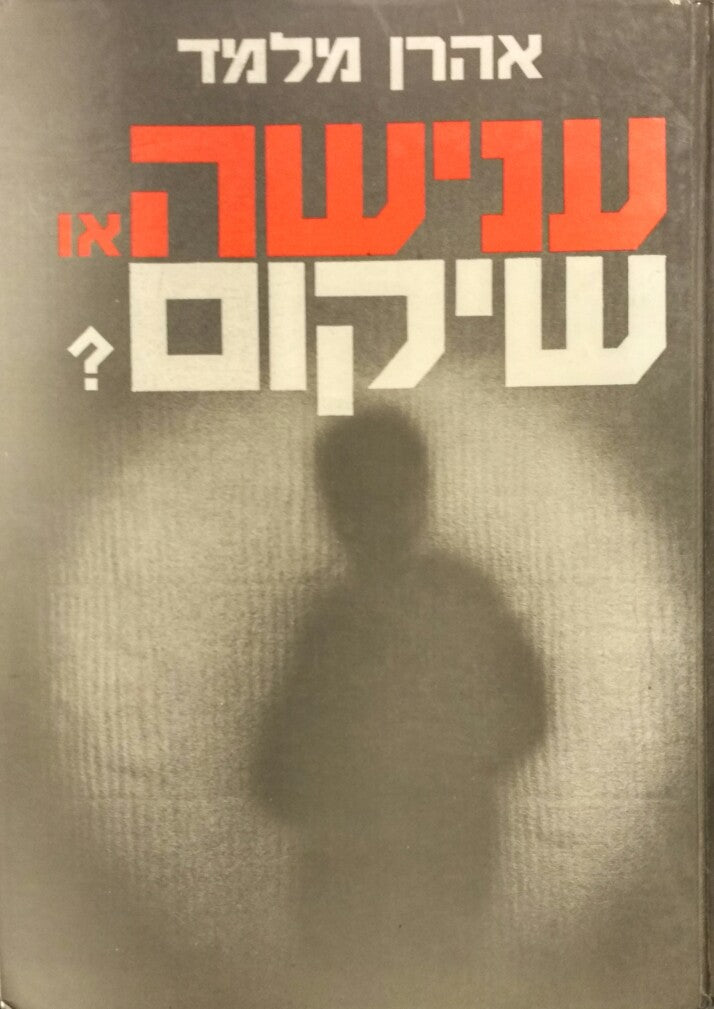 ענישה או שיקום?