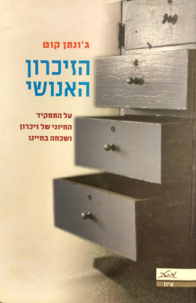 הזיכרון האנושי / על התפקיד החיוני של זיכרון ושכחה בחיינו