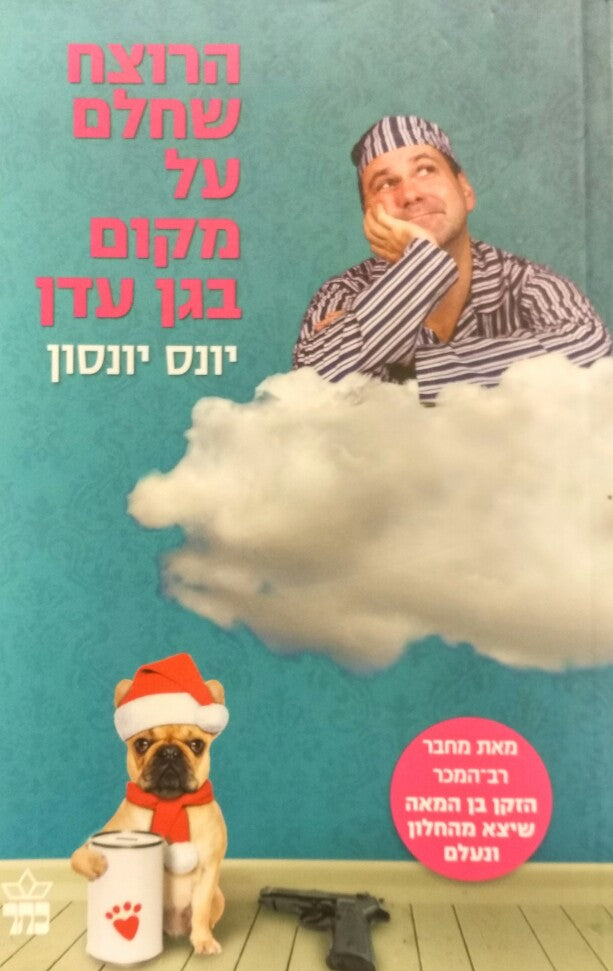 הרוצח שחלם על מקום בגן עדן