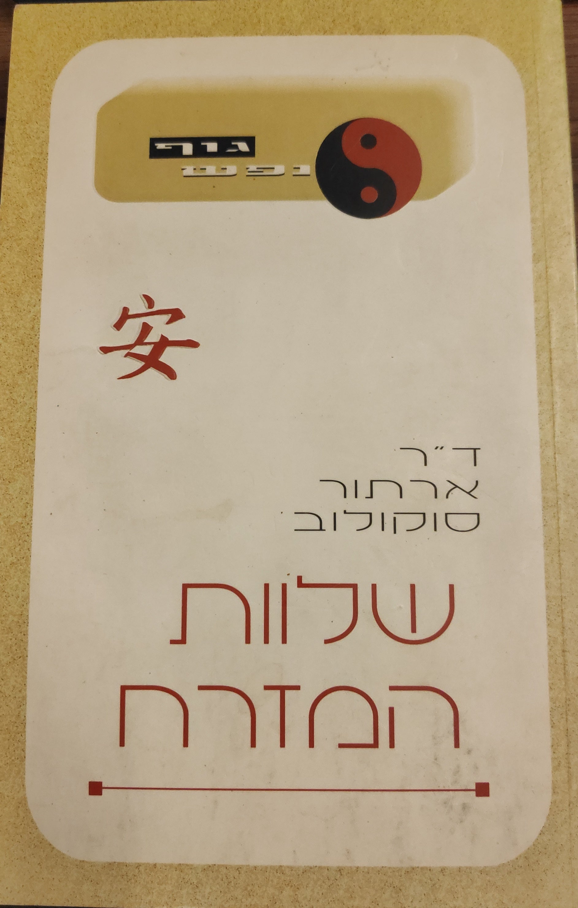שלוות המזרח