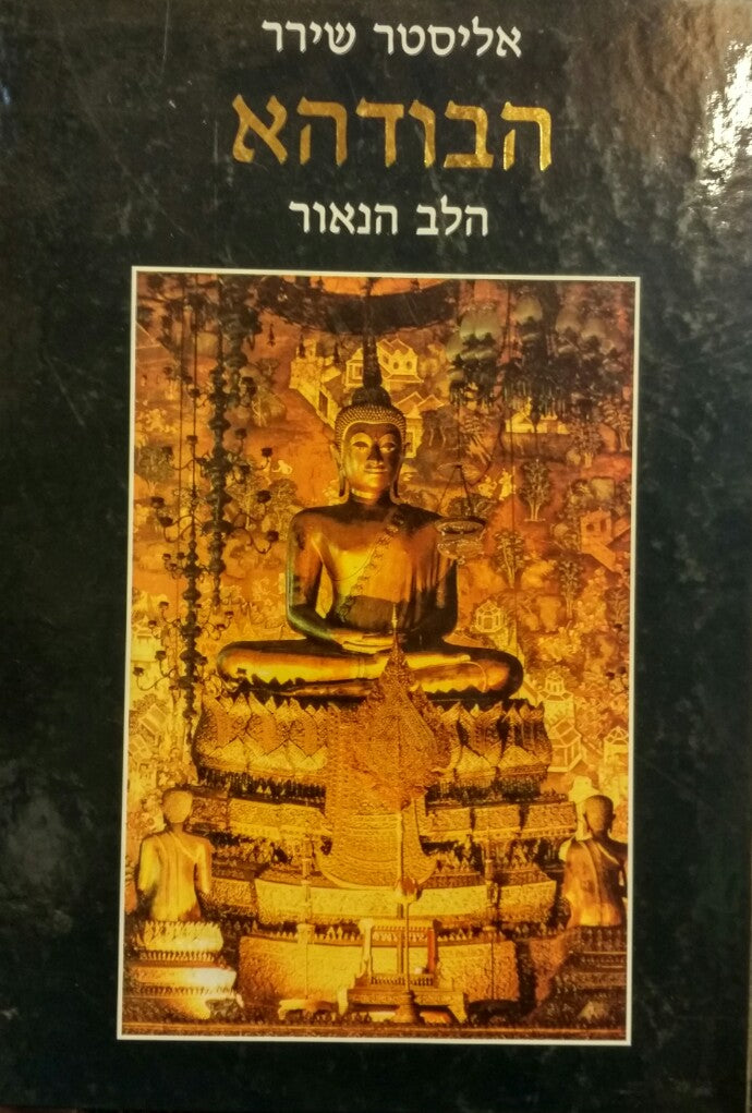 הבודהא / הלב הנאור