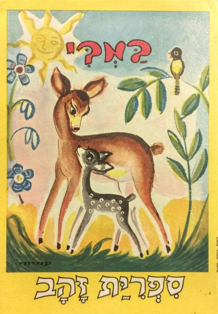 במבי / תרגום א. בן נון = יצחק אבנון, ציורים: נחום גוטמן