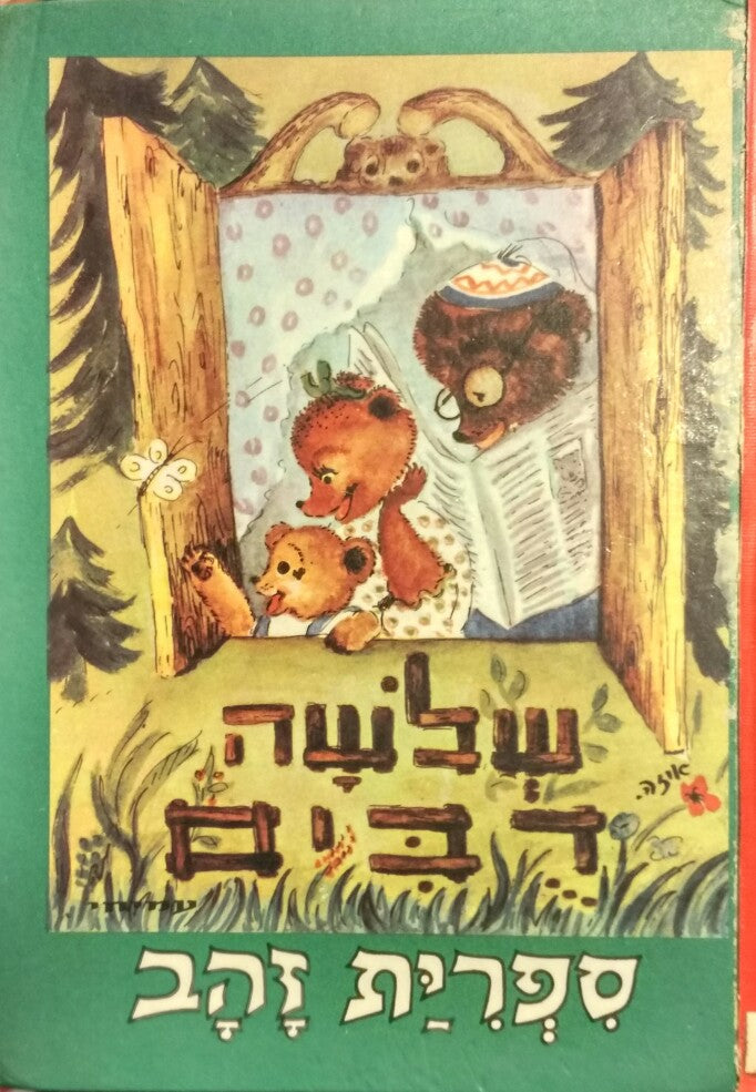 שלשה דבים