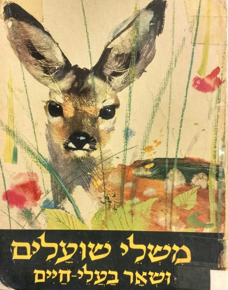 משלי שועלים ושאר בעלי-חיים