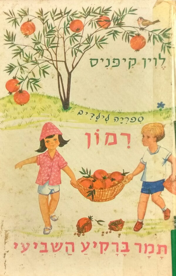 תמר ברקיע השביעי / רמון