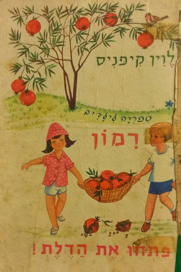 פתחו את הדלת! / רמון