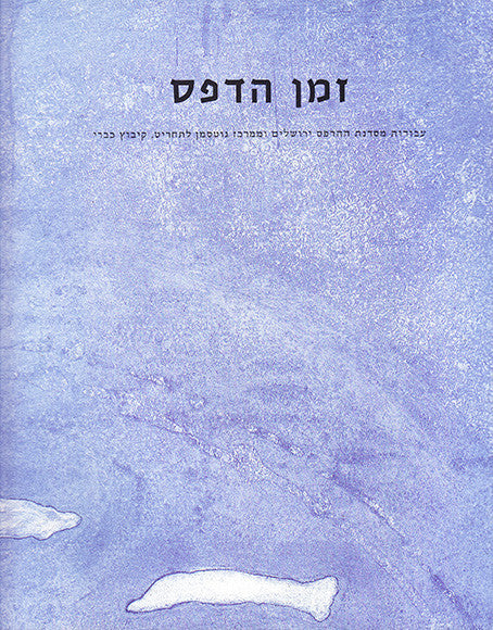זמן הדפס/עבודות מסדנת ההדפס ירושלים וממרכז גוטסמן לתחריט, קיבוץ כברי