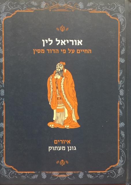 החיים על פי הדוד מסין / איורים: גונן מעתוק
