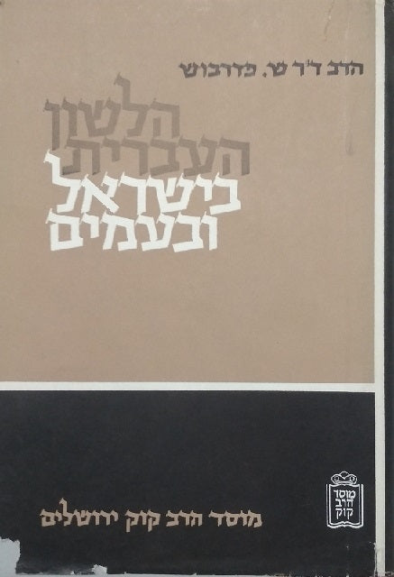 הלשון העברית בישראל ובעמים
