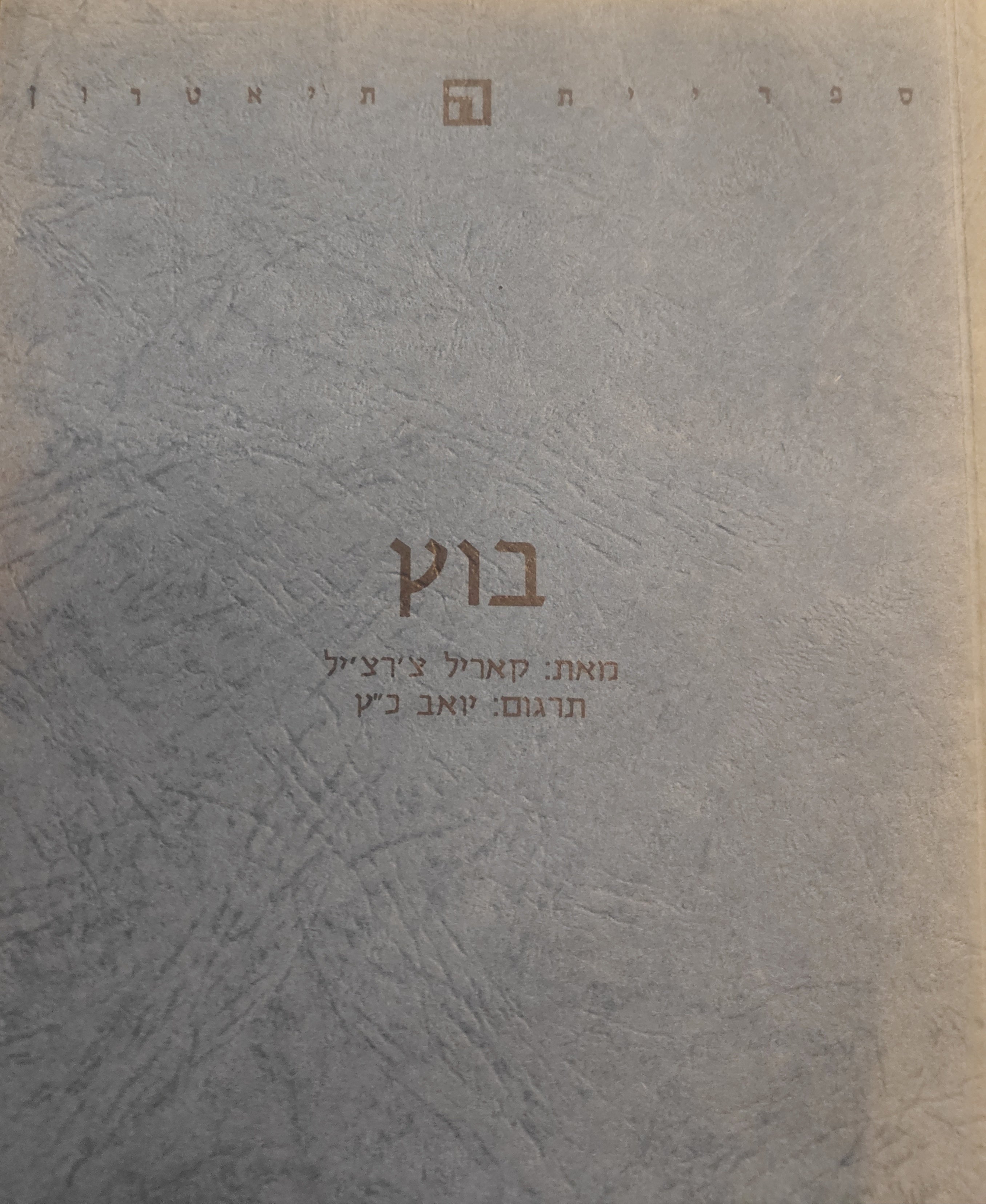 בוץ / תרגום: יואב כ"ץ