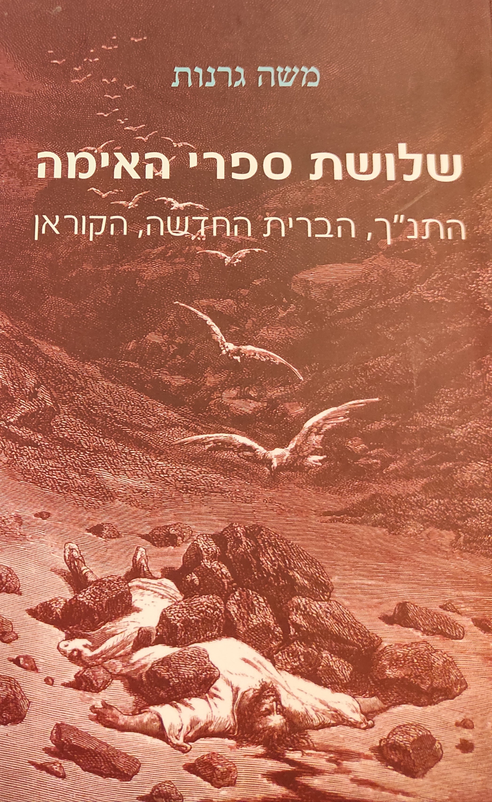 שלושת ספרי האימה / התנ"ך, הברית החדשה, הקוראן