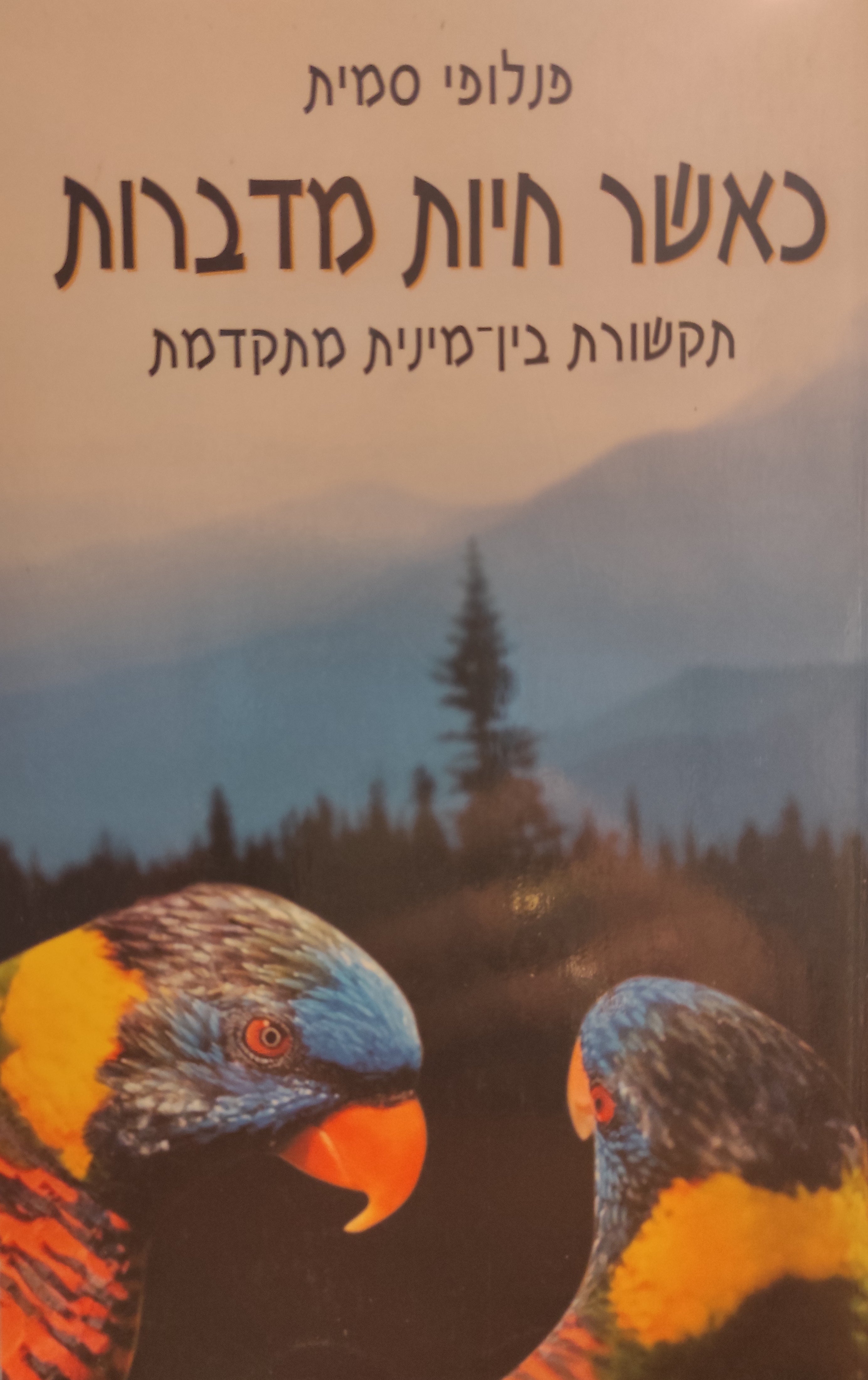 כאשר חיות מדברות / תקשורת בין-מינית מתקדמת