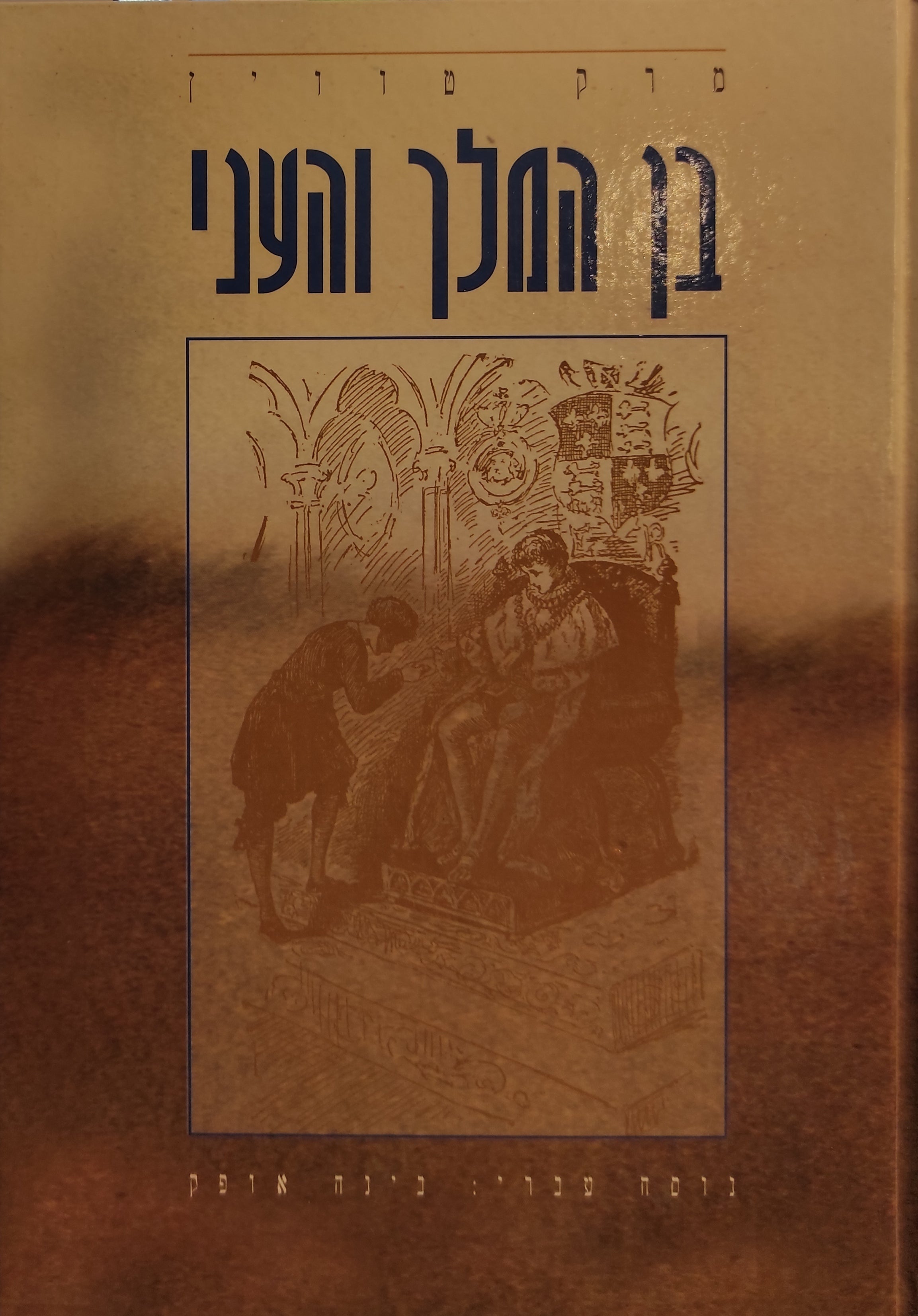 בן המלך והעני / נוסח עברי: בינה אופק