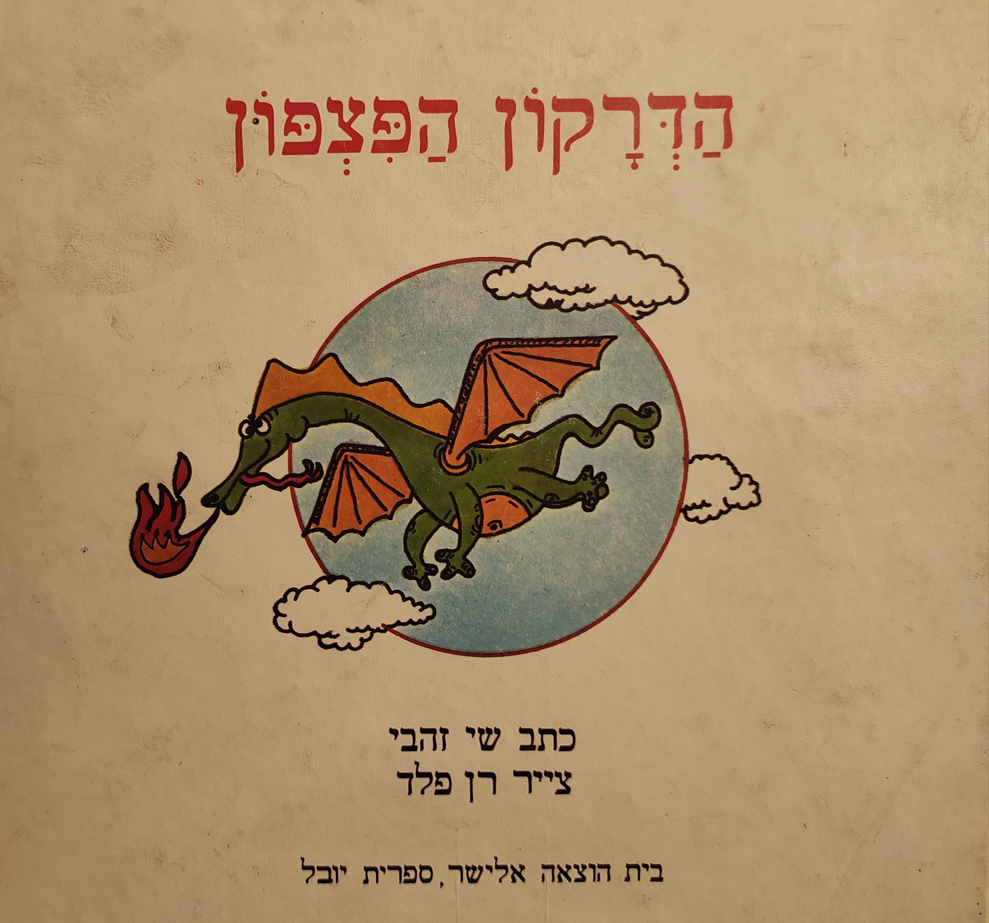 הדרקון הפצפון