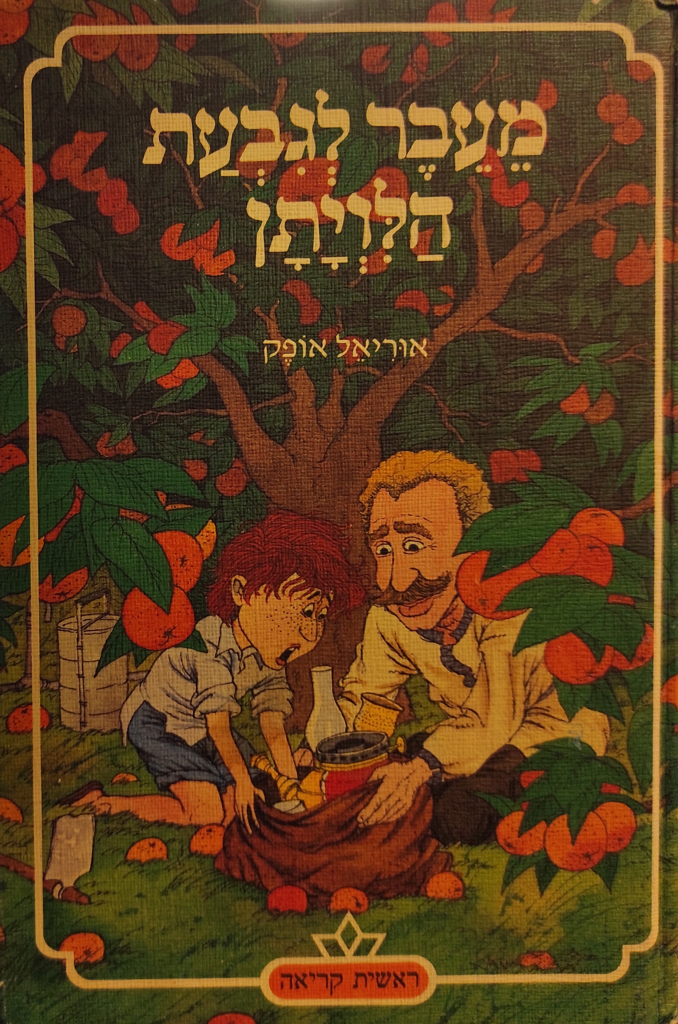 מעבר לגבעת הלויתן