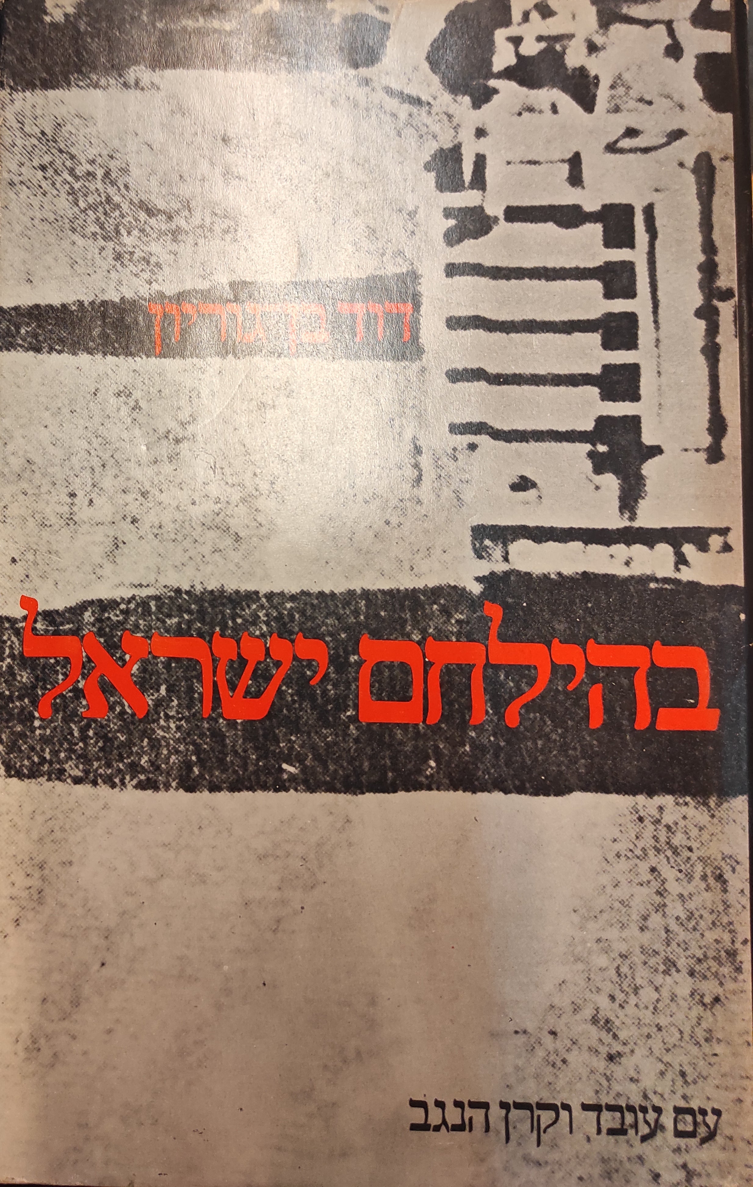 בהילחם ישראל