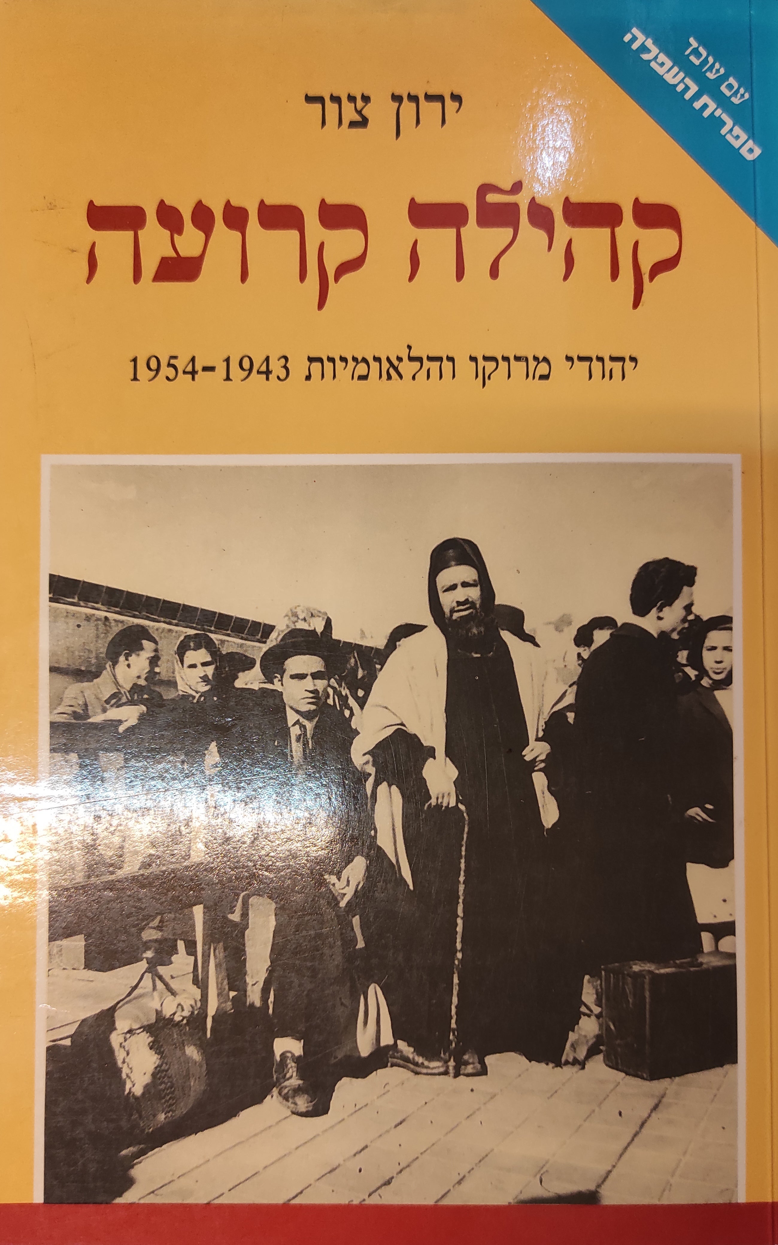 קהילה קרועה / יהודי מרוקו והלאומיות 1954-1943