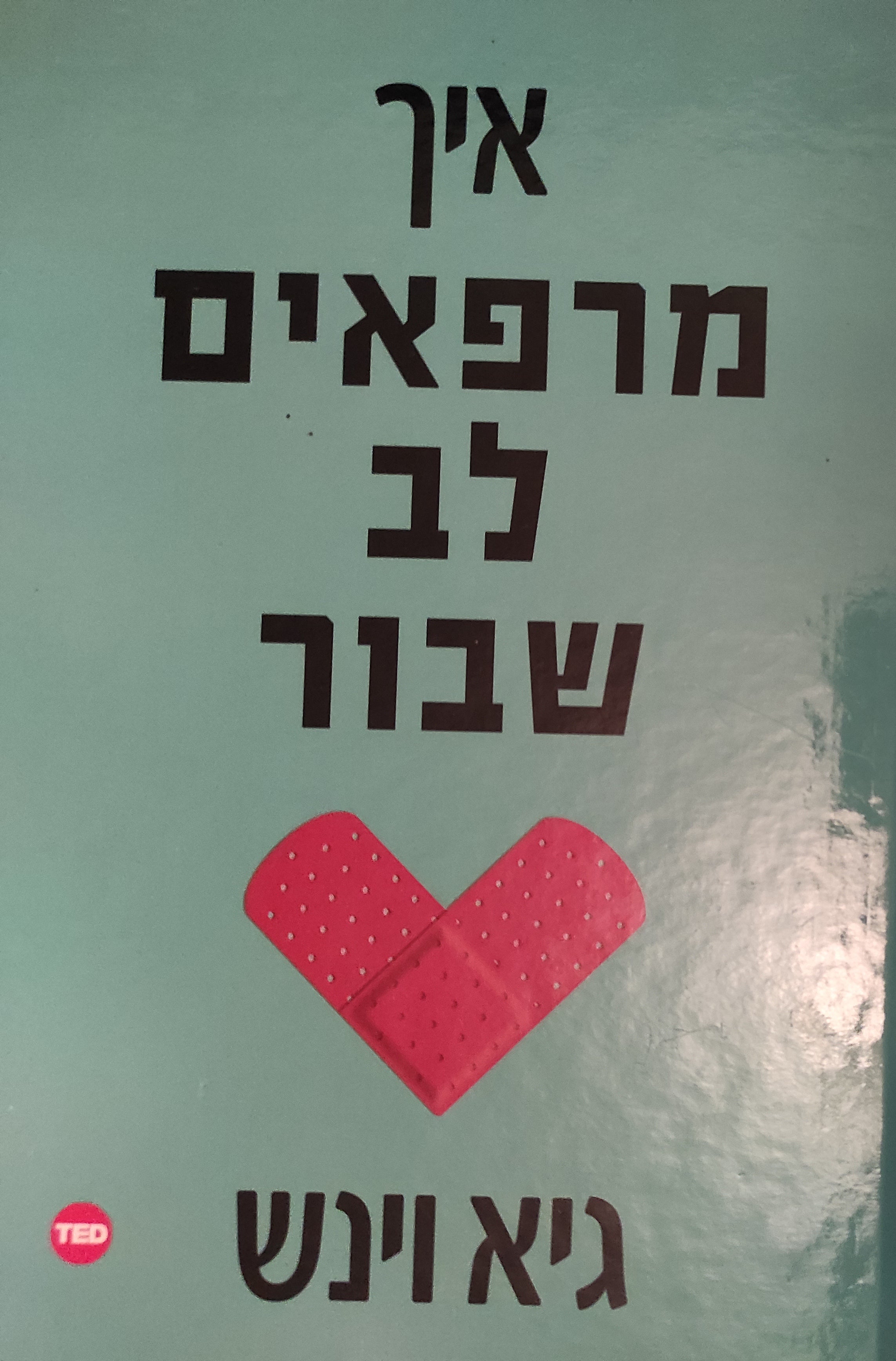 איך מרפאים לב שבור