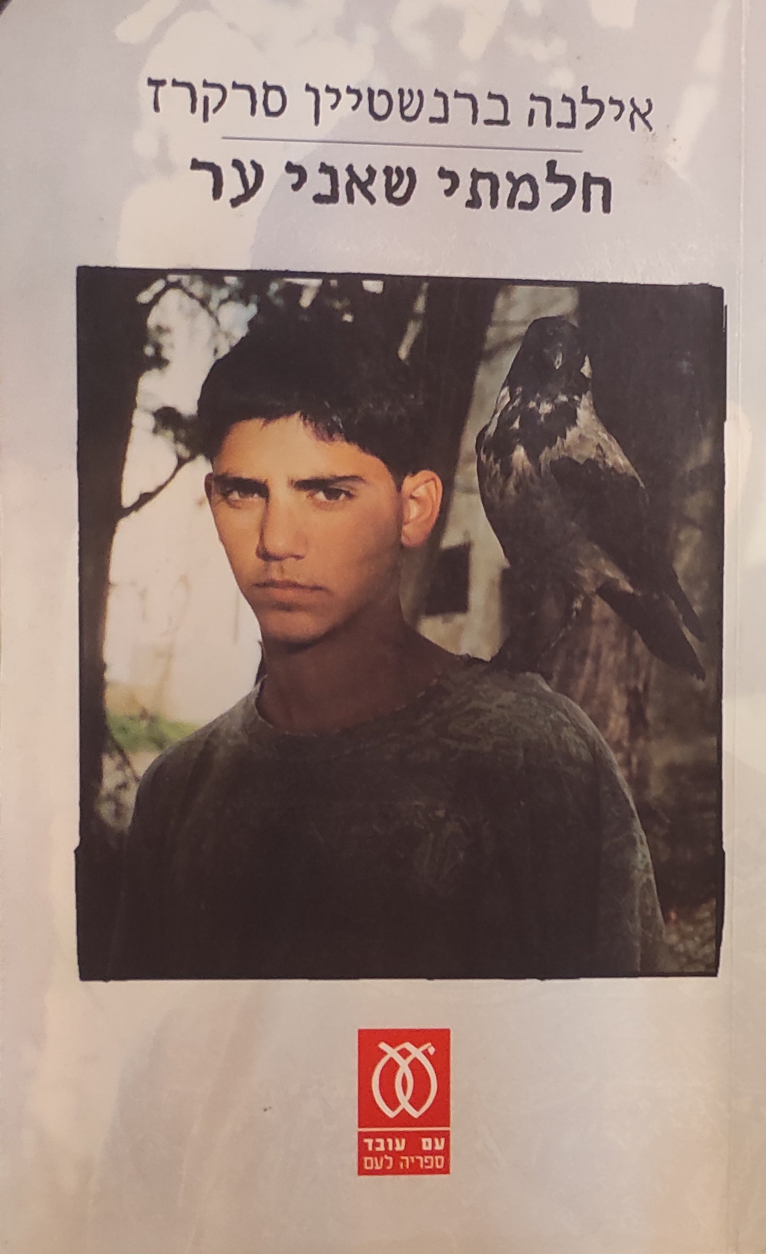 חלמתי שאני ער