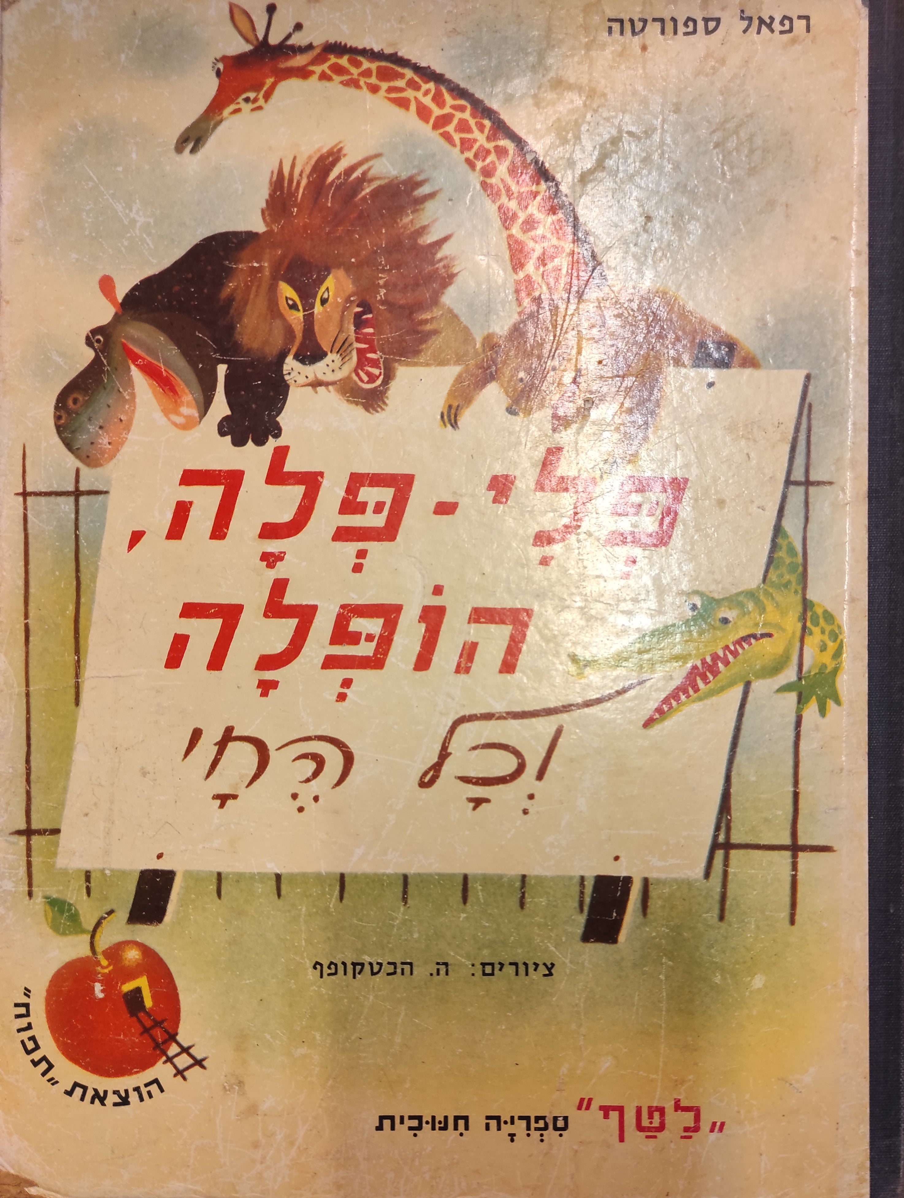 פלי-פלה הופלה וכל החי / ציורים: הנריק הכטקופף