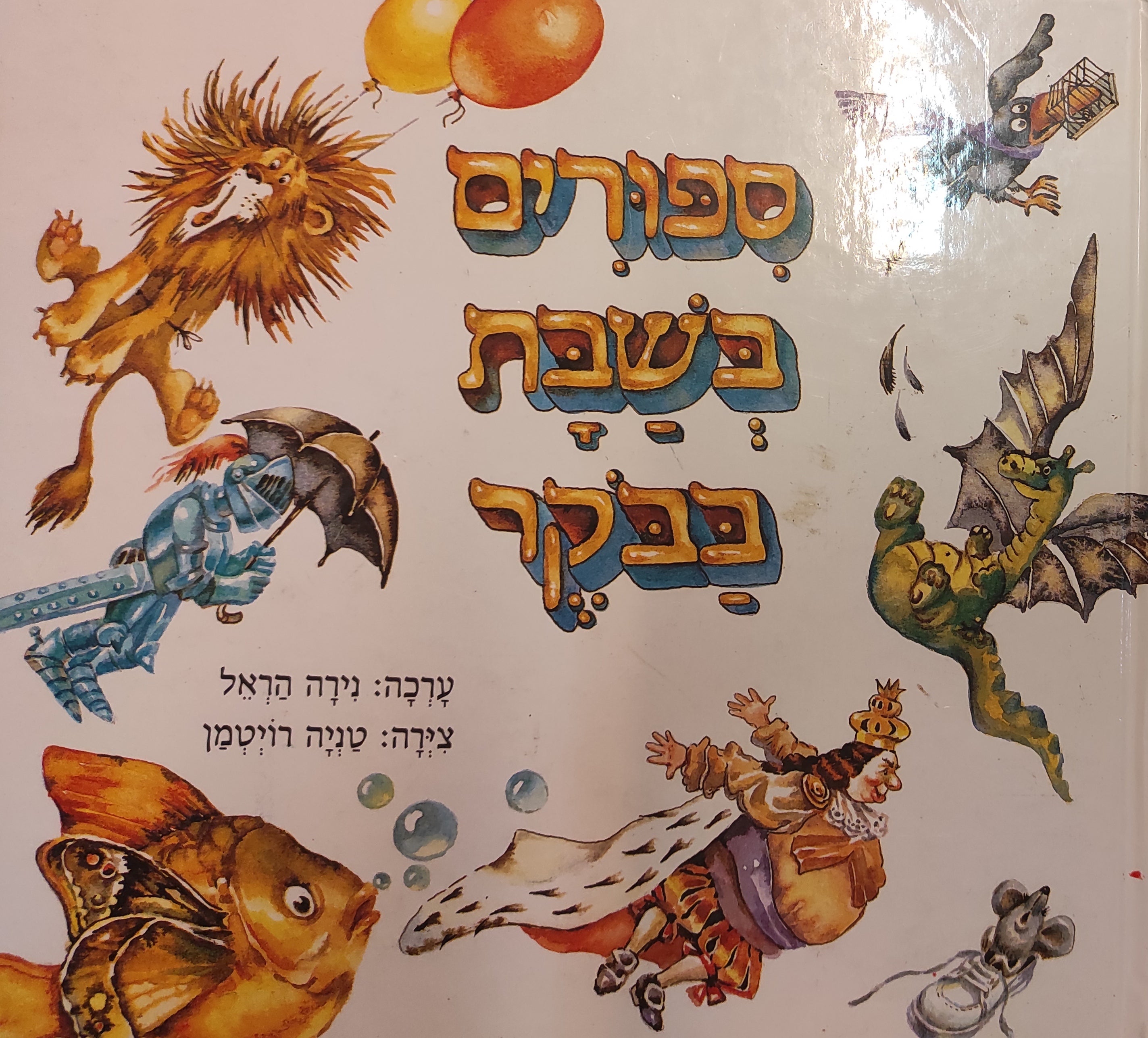 ספורים בשבת בבוקר