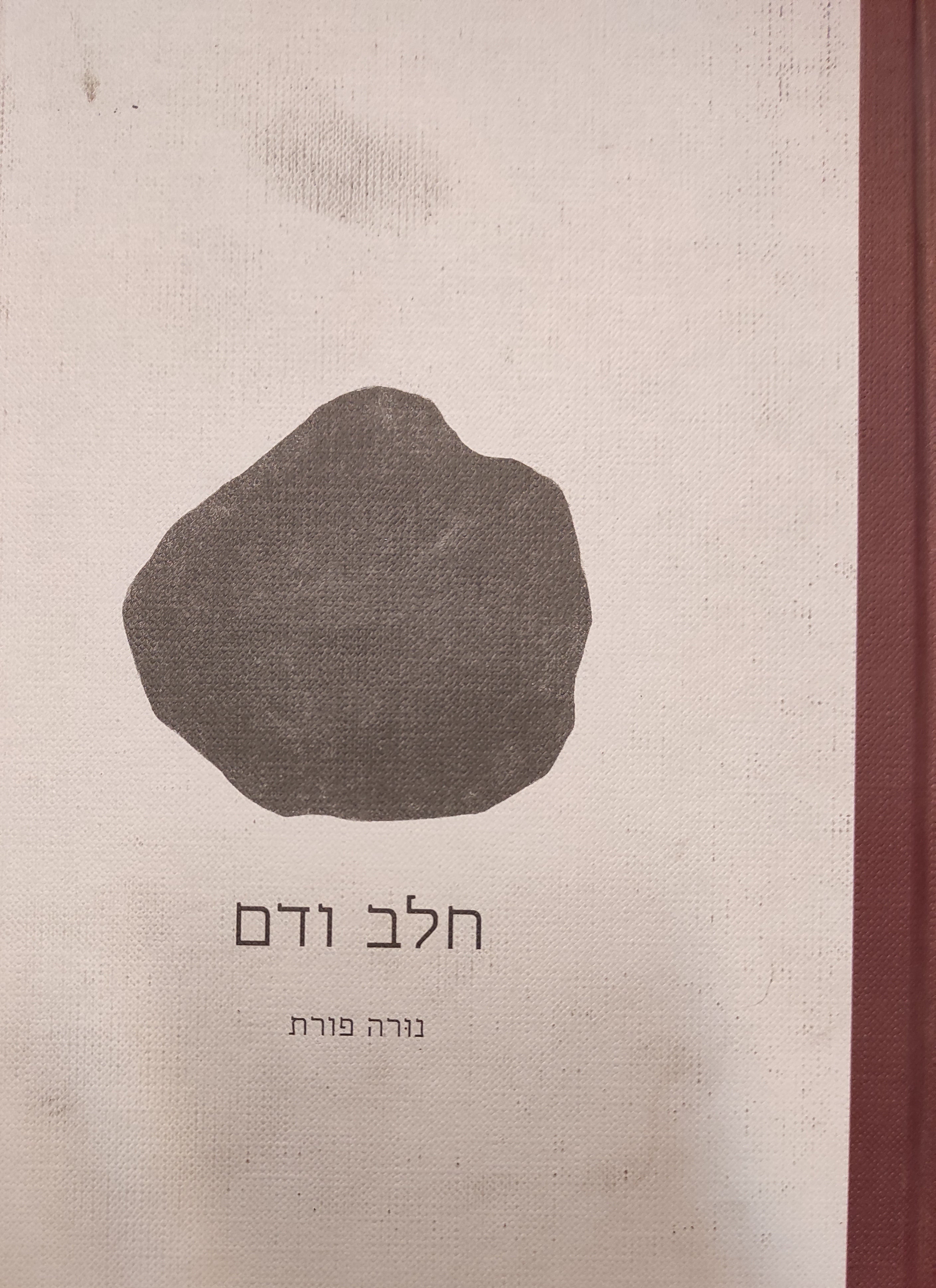 חלב ודם / סיפורו של אלכסיי