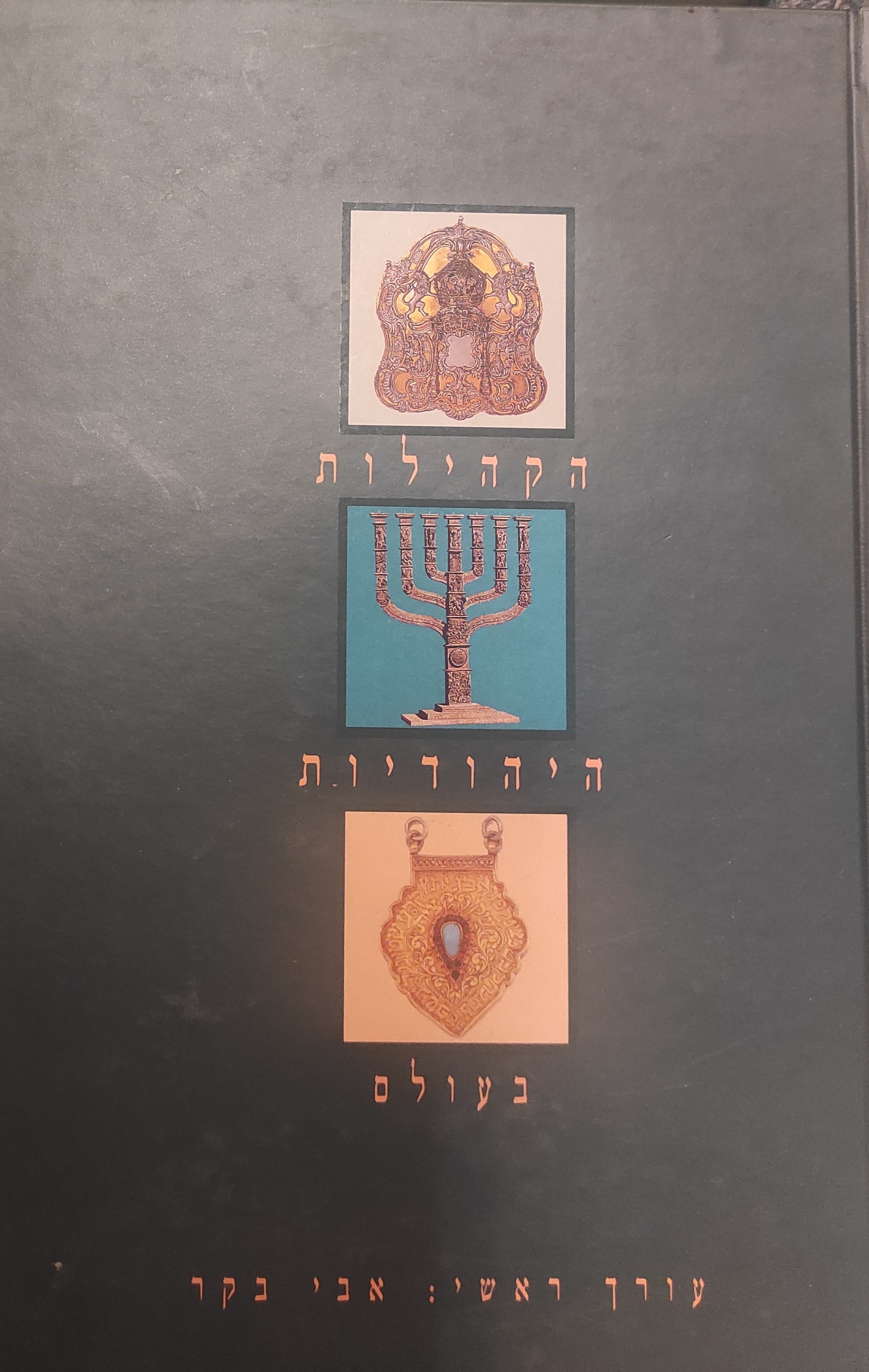 הקהילות היהודיות בעולם