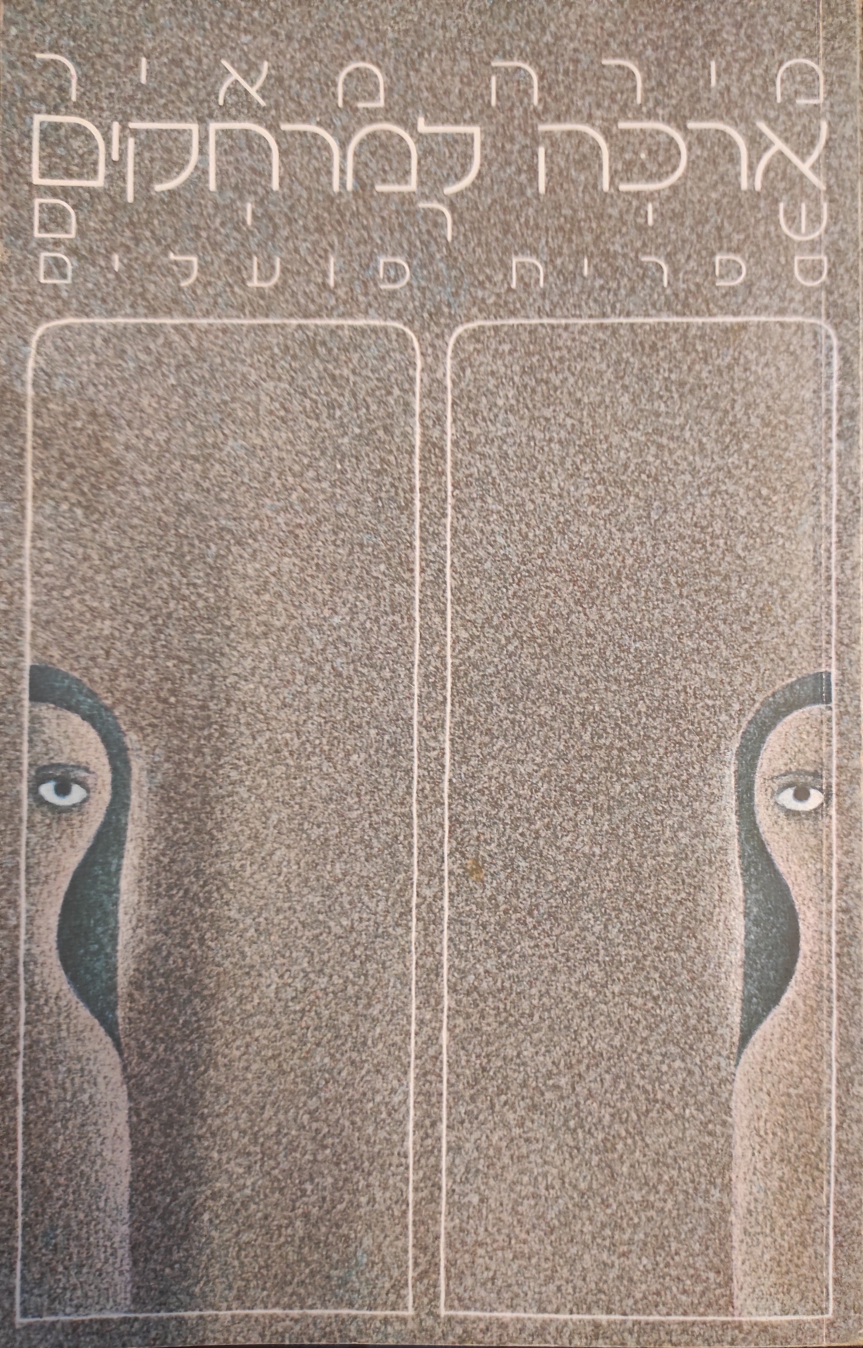 ארכה למרחקים / שירים