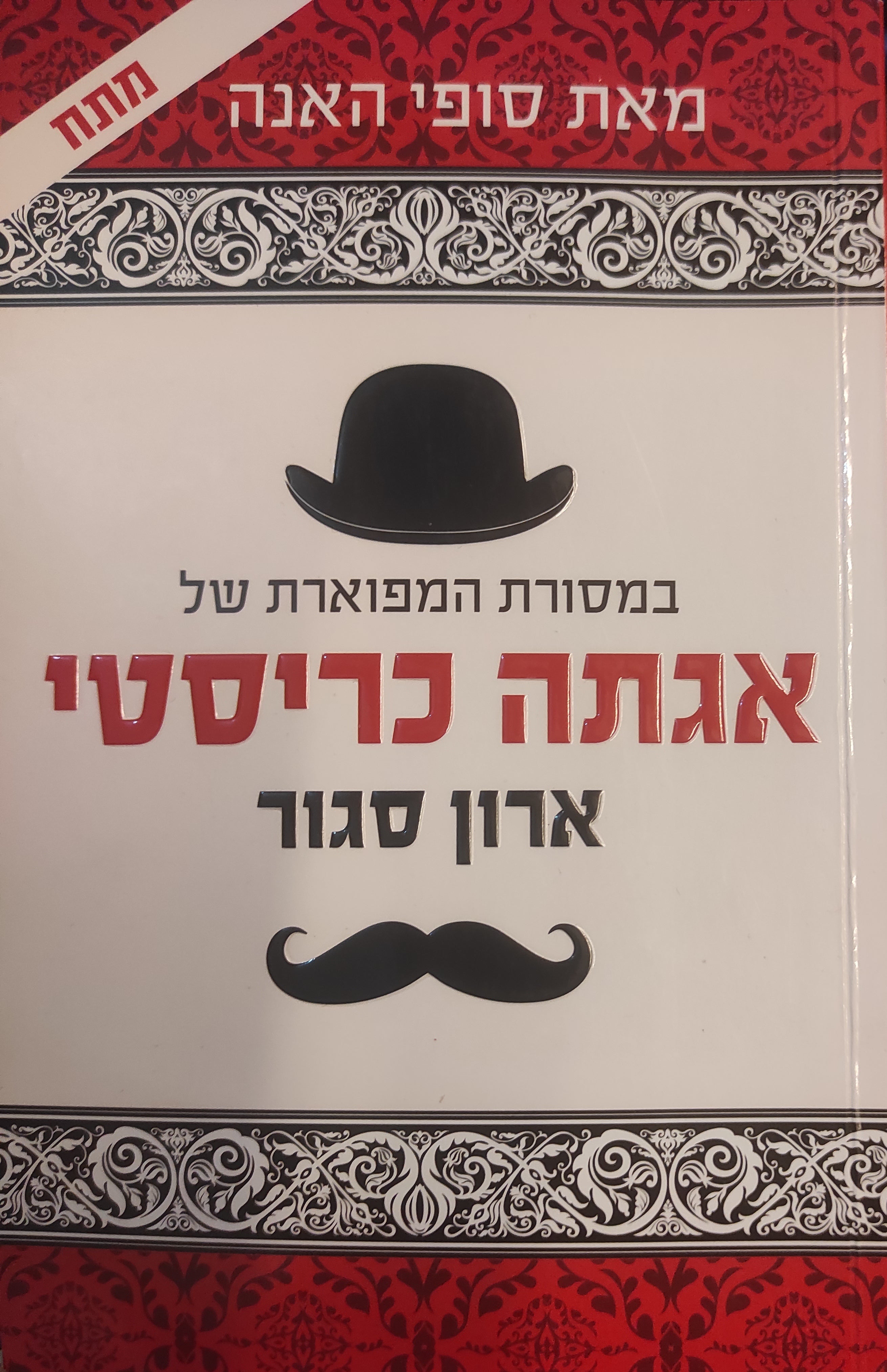 במסורת המפוארת של אגתה כריסטי / ארון סגור