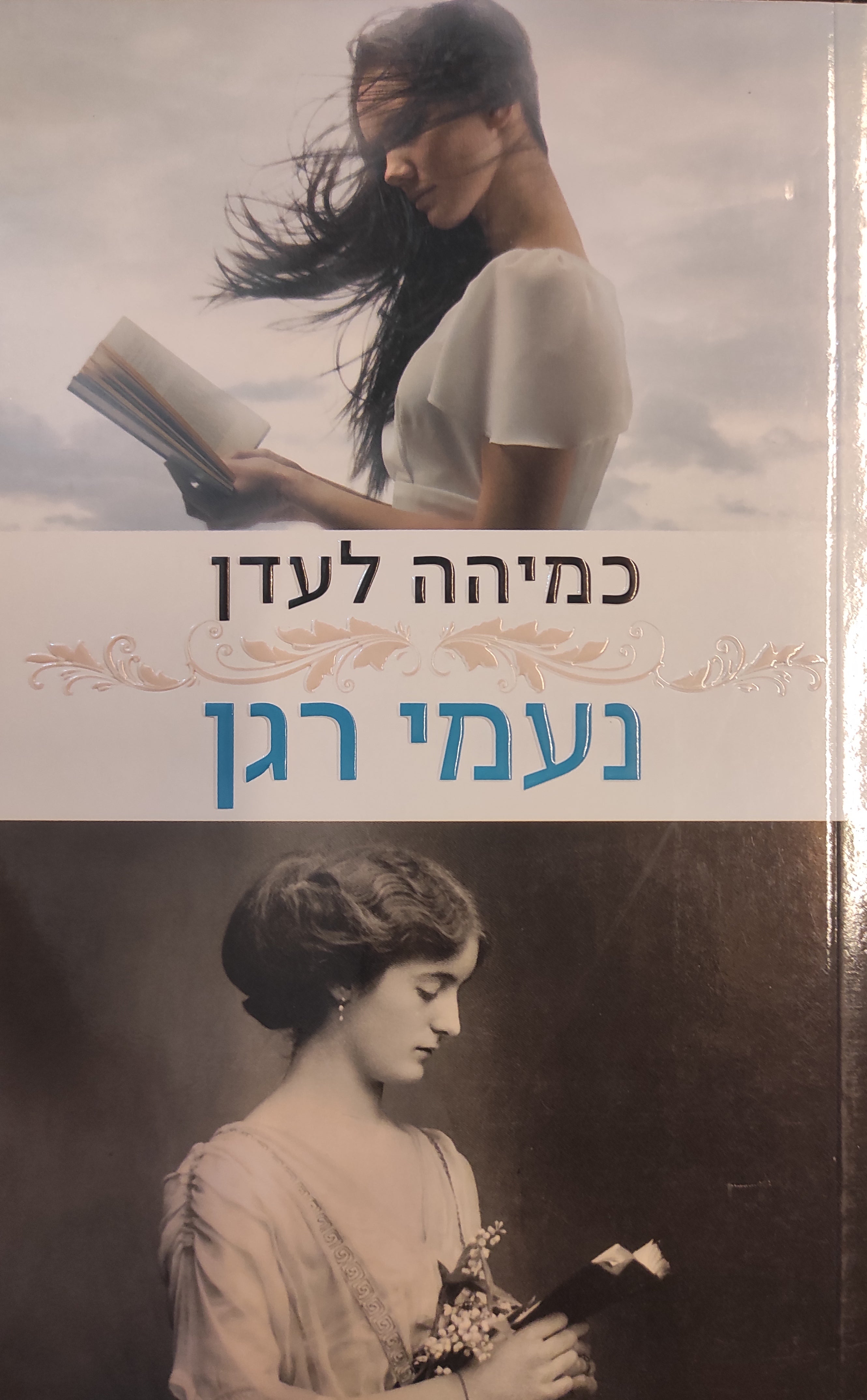 כמיהה לעדן