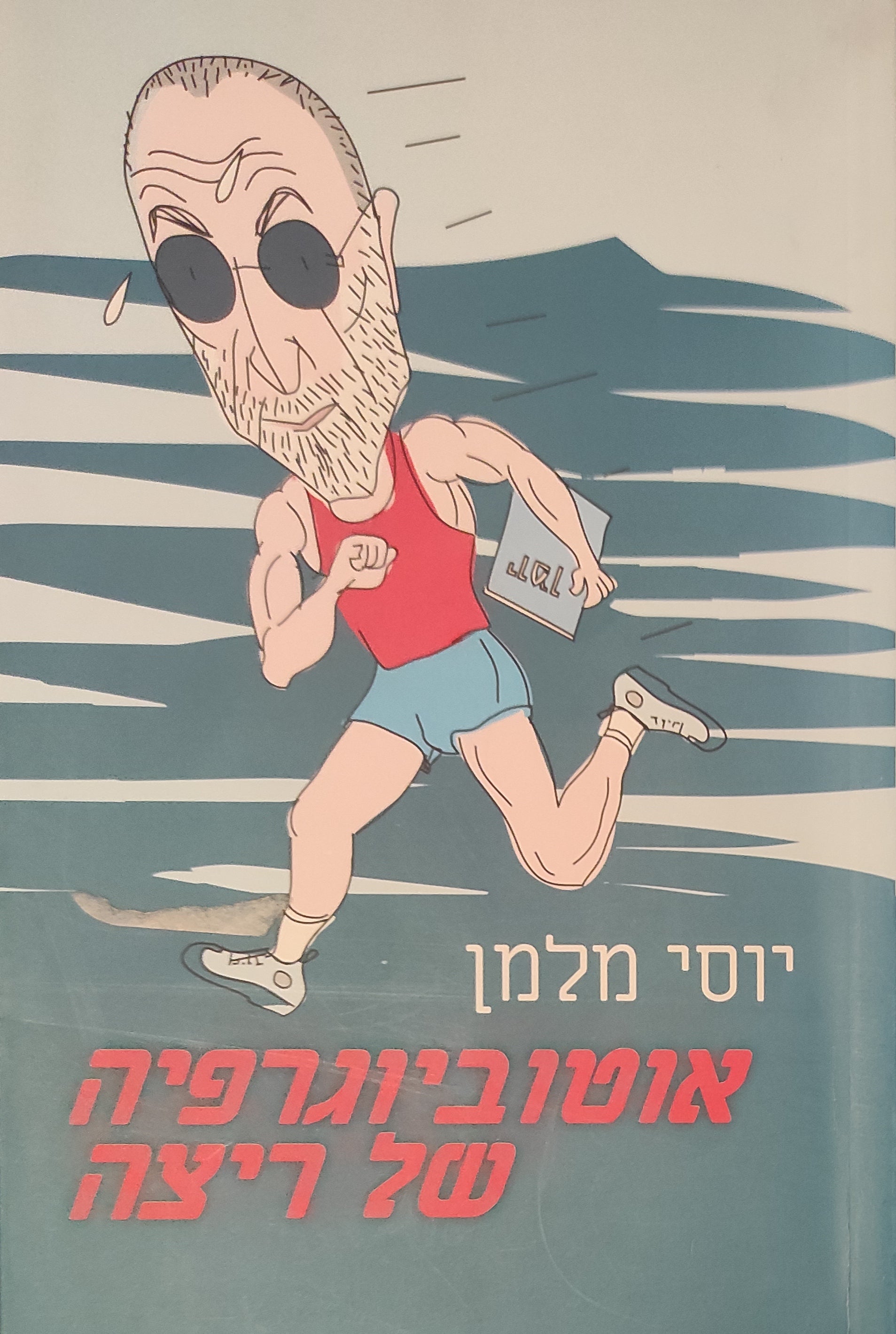 אוטוביוגרפיה של ריצה