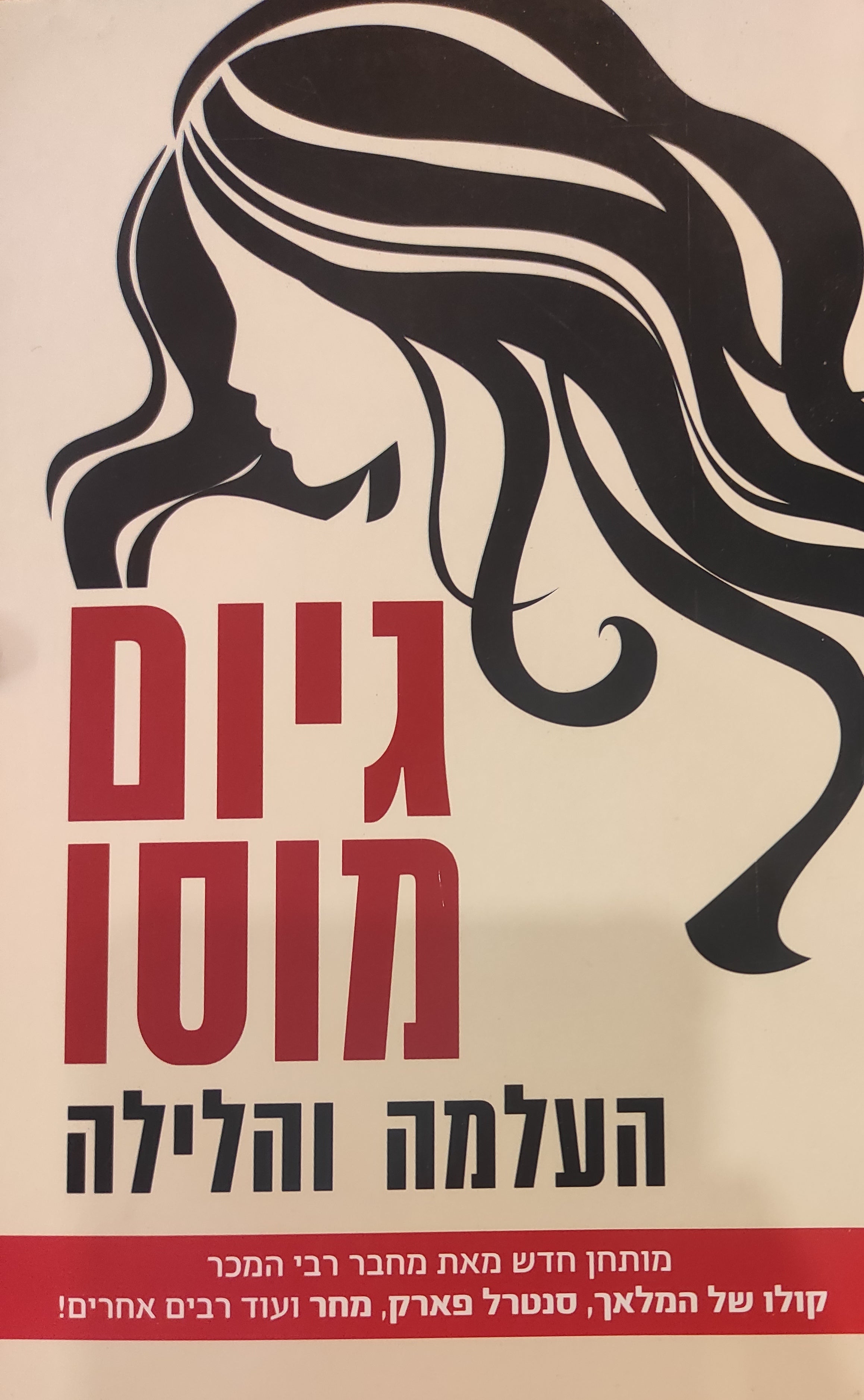העלמה והלילה