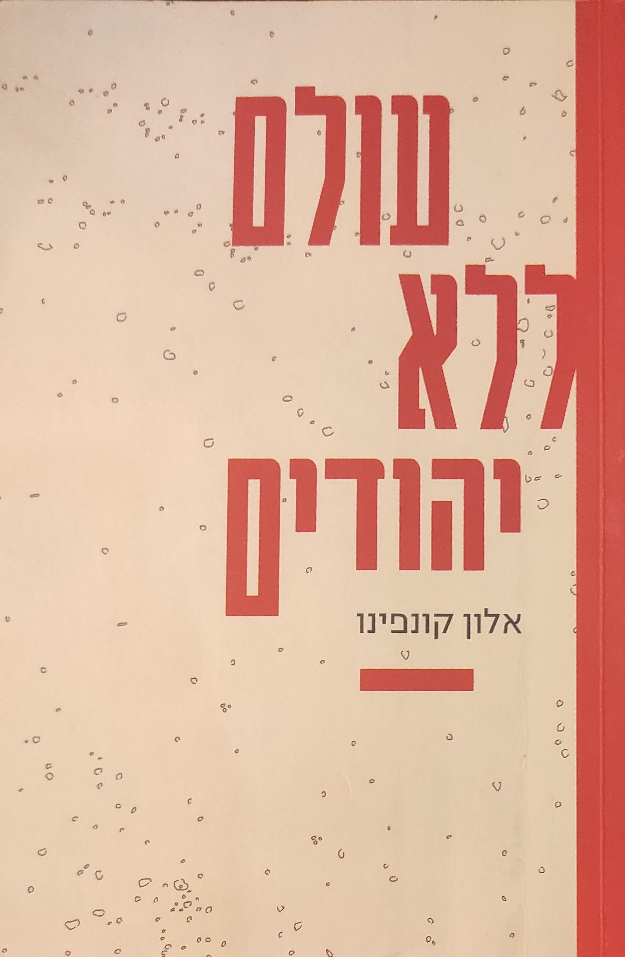 עולם ללא יהודים/ הדמיון הנאצי - מרדיפות לרצח עם