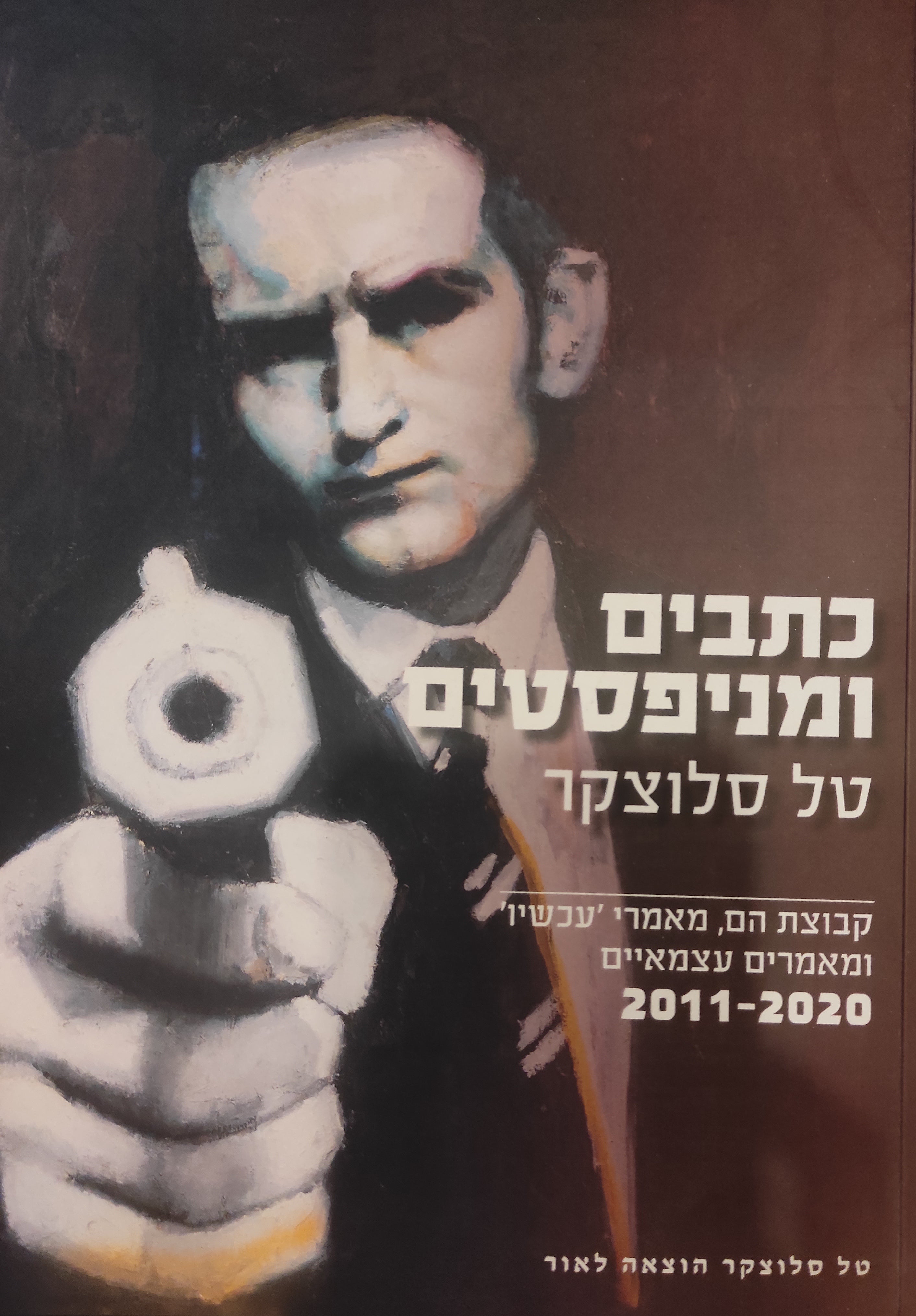 כתבים ומניפסטים / קבוצת הם, מאמרי 'עכשיו' ומאמרים עצמאיים 2011-2020