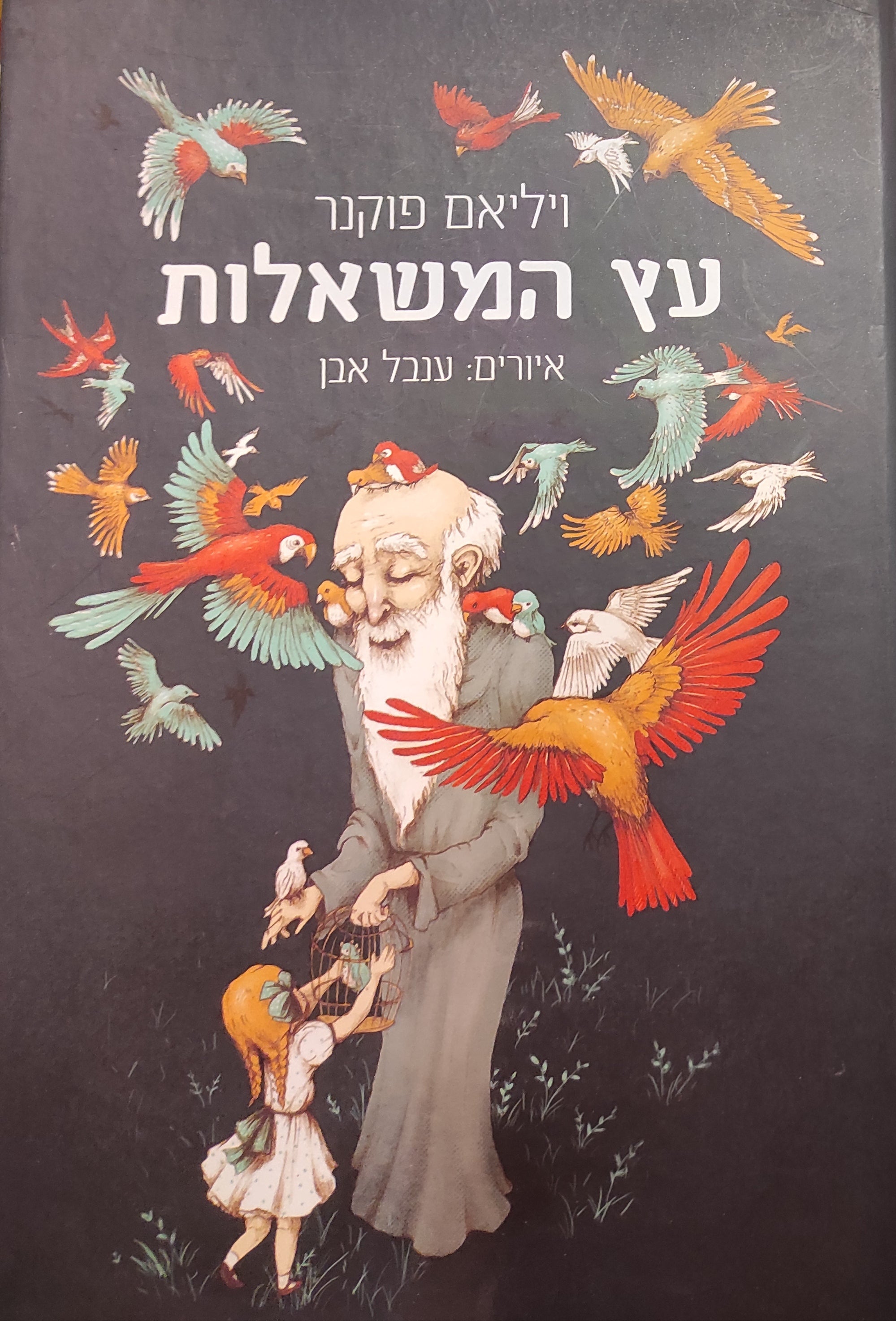 עץ המשאלות