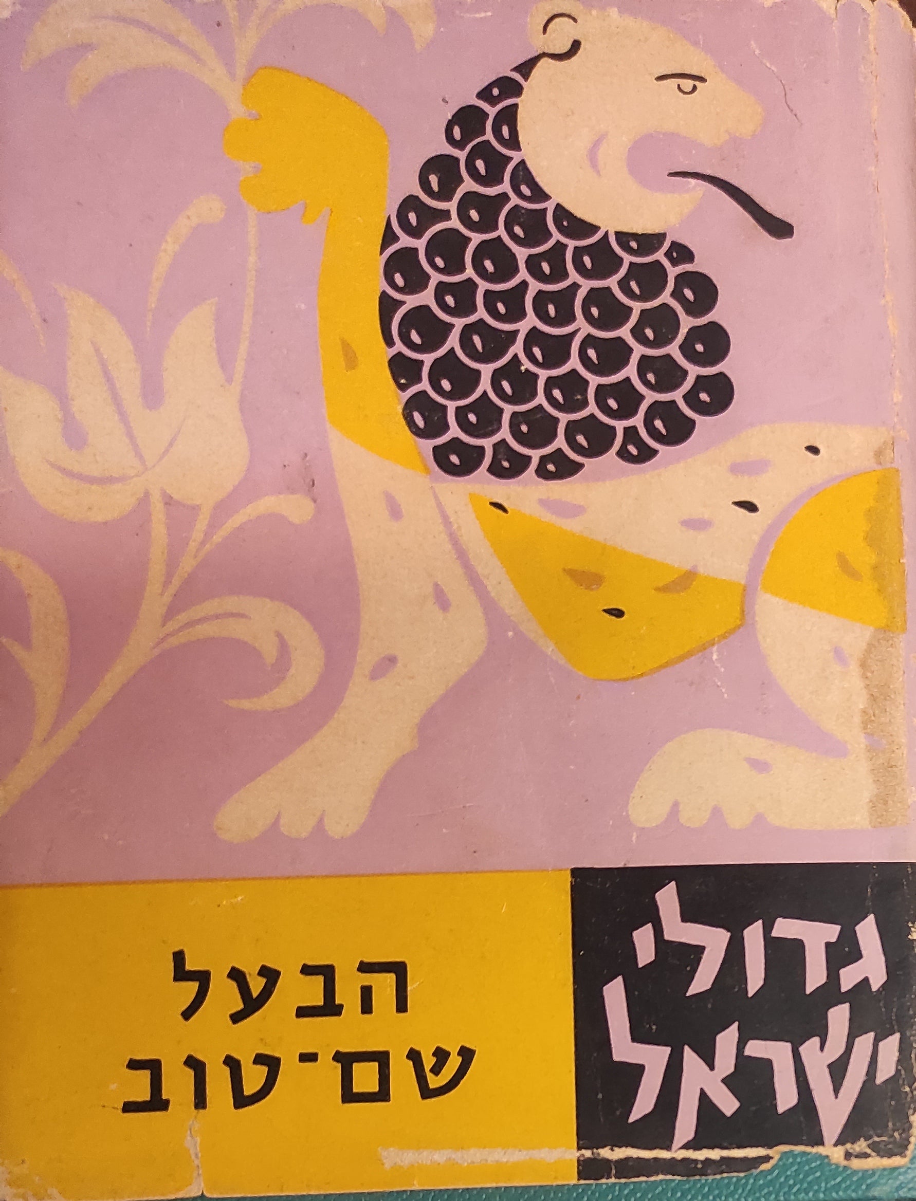 גדולי ישראל