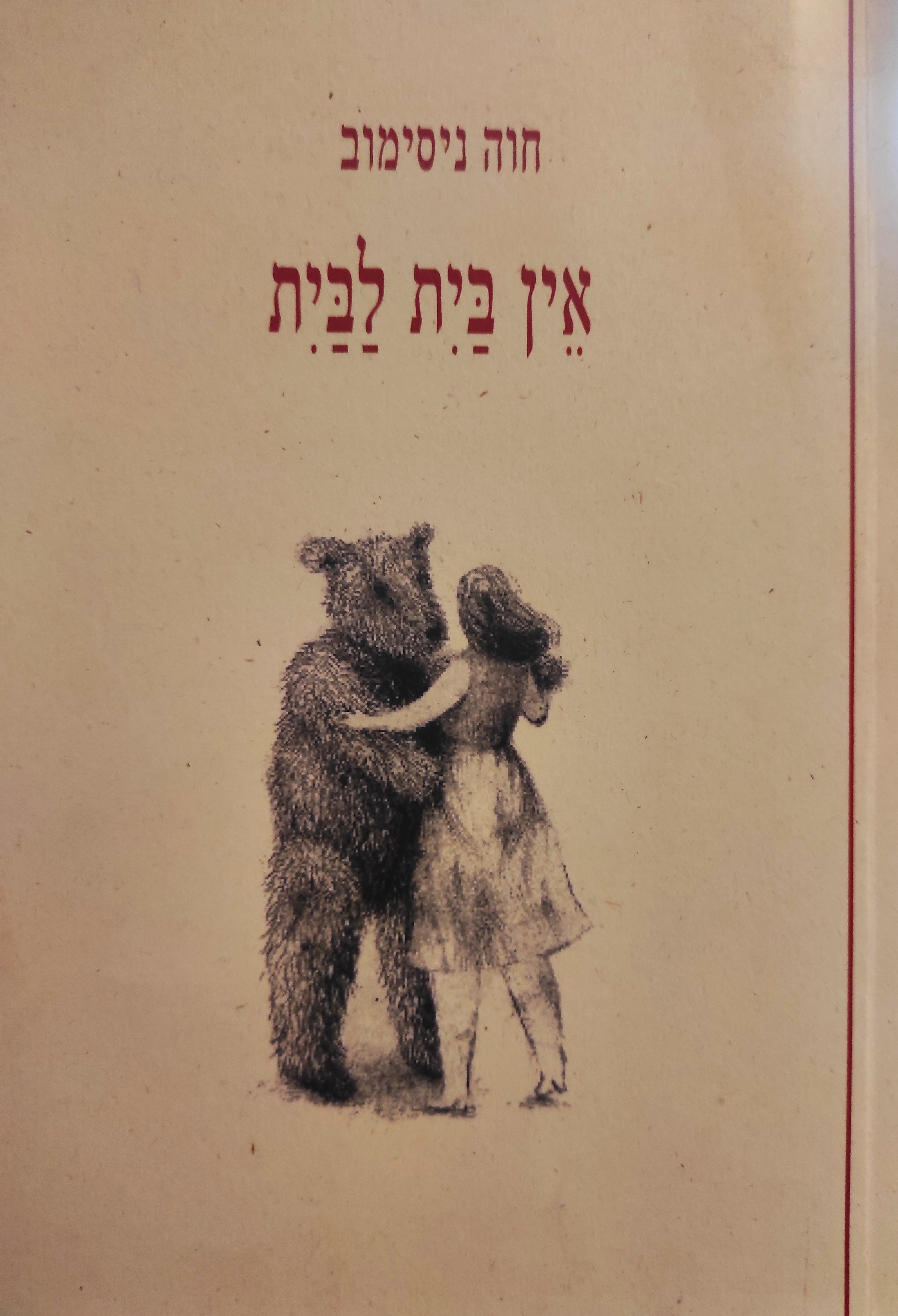 אין בית לבית