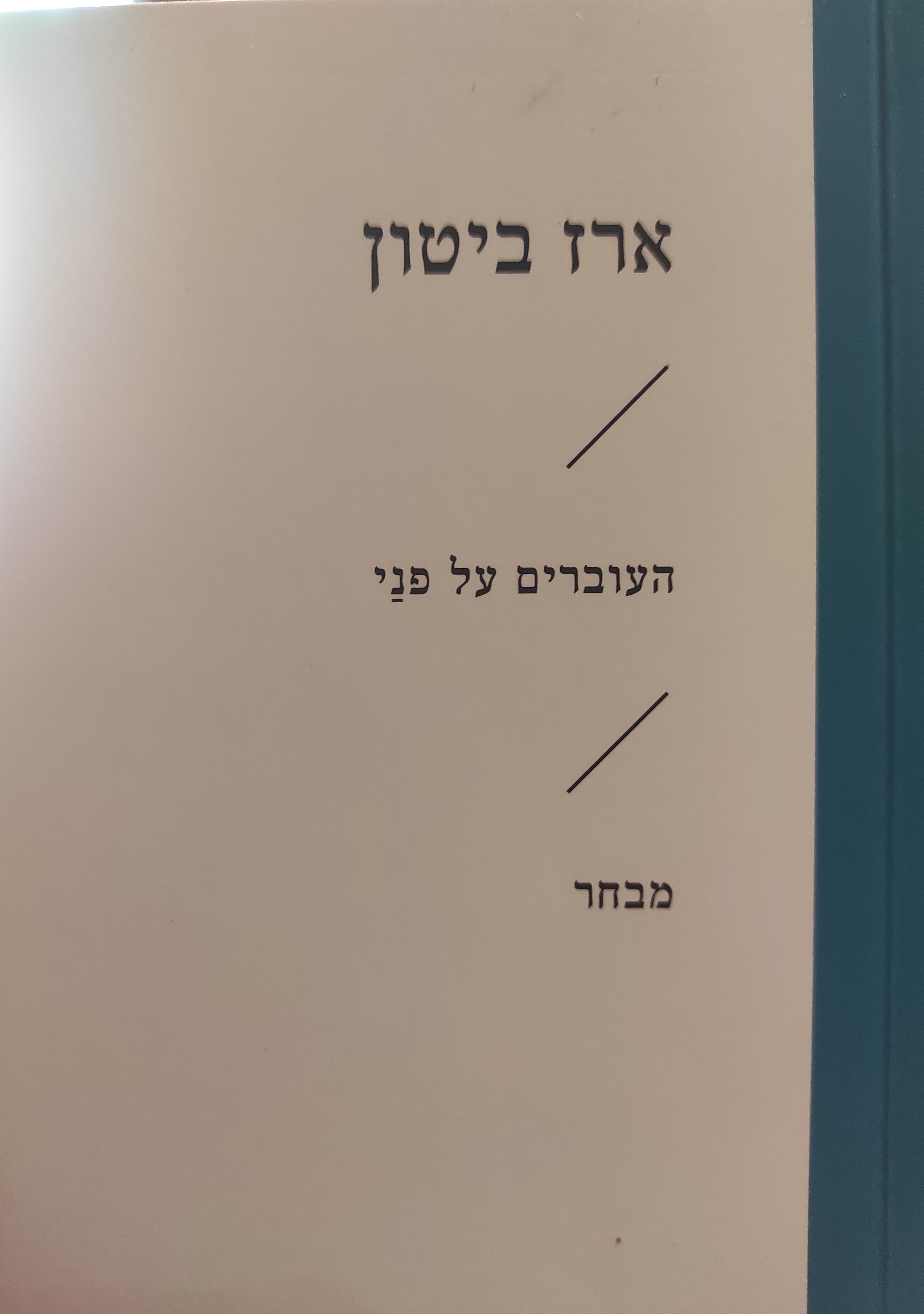 העוברים על פני
