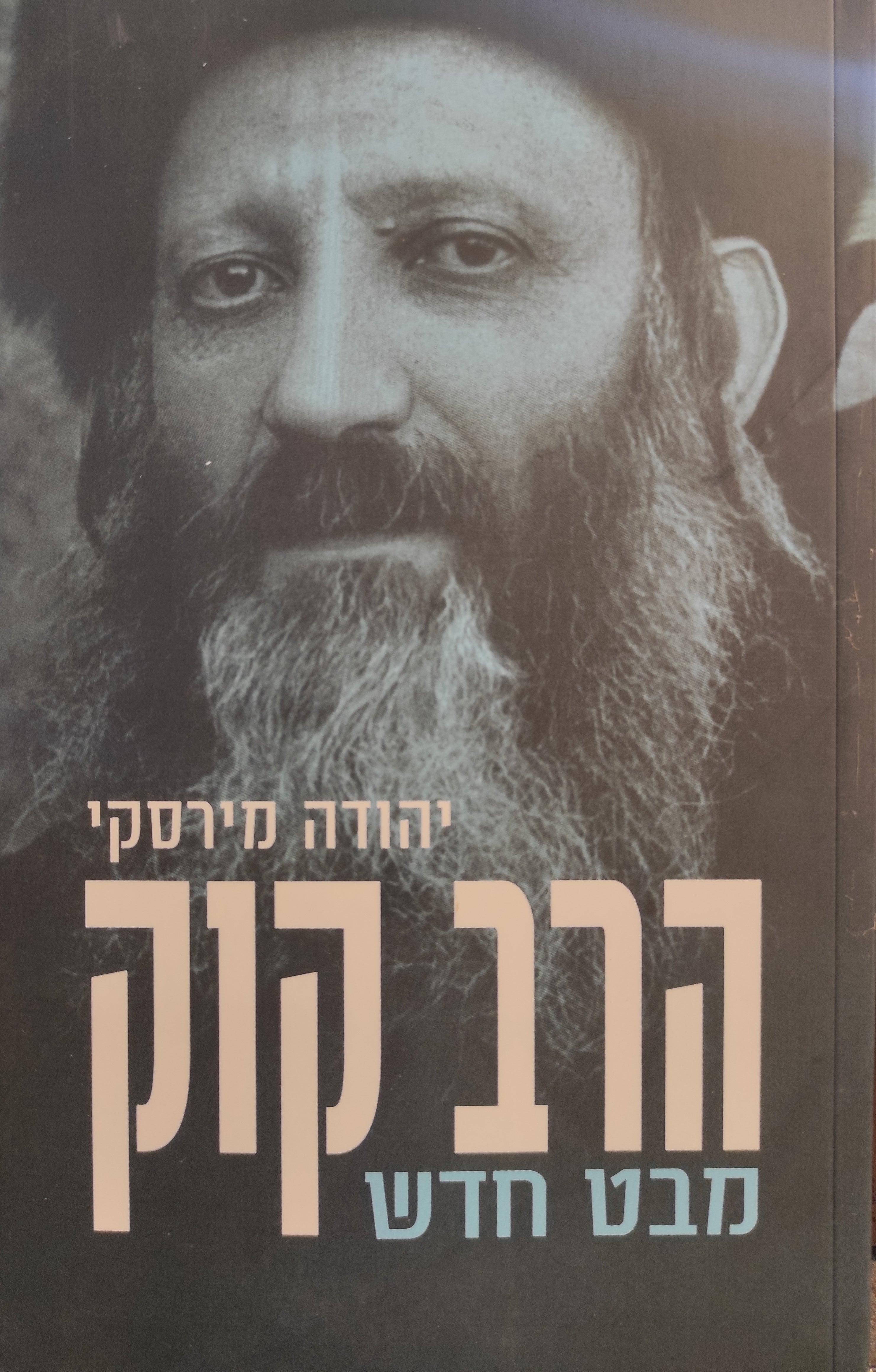הרב קוק / מבט חדש