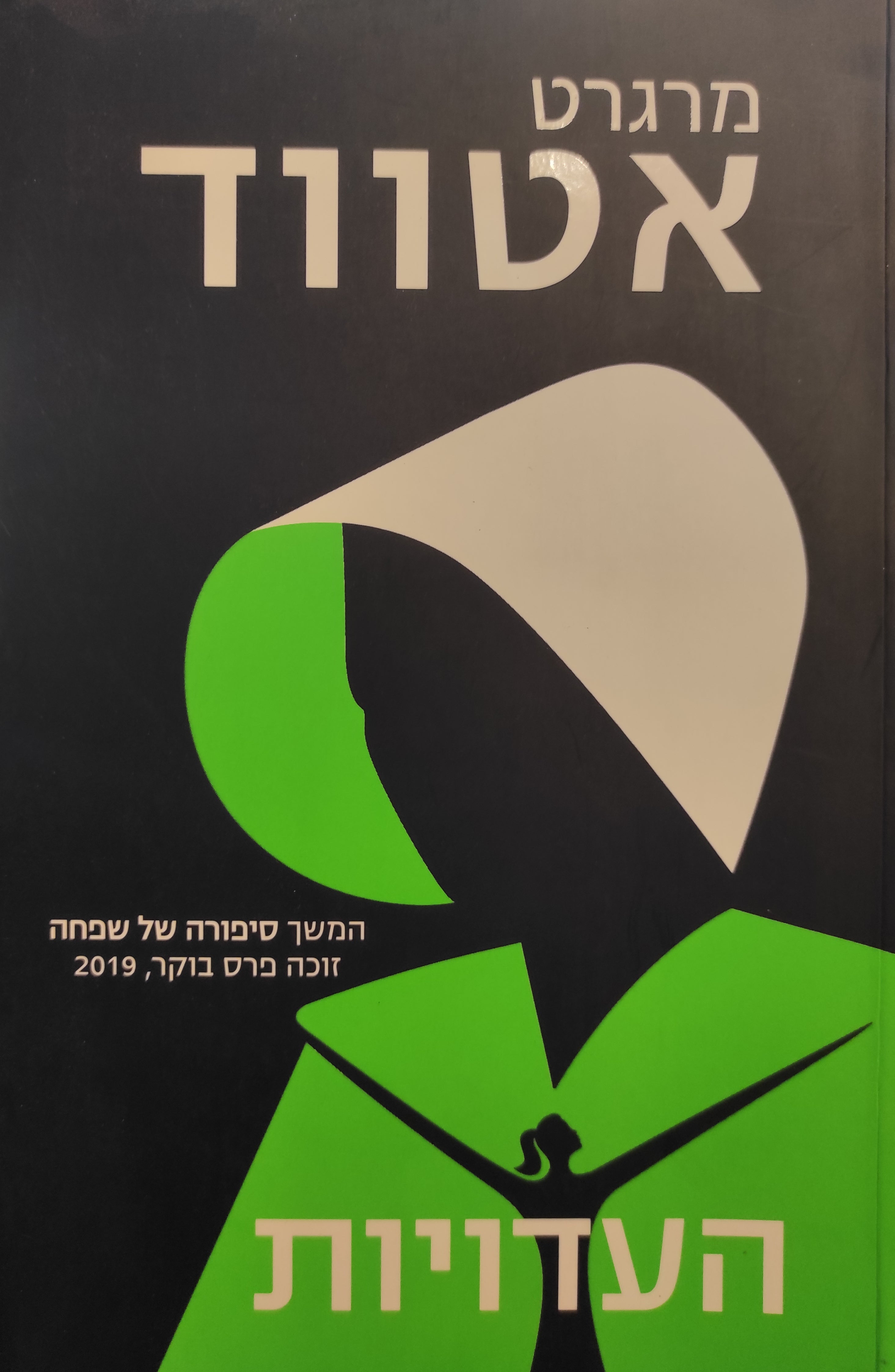 העדויות / המשך סיפורה של שפחה