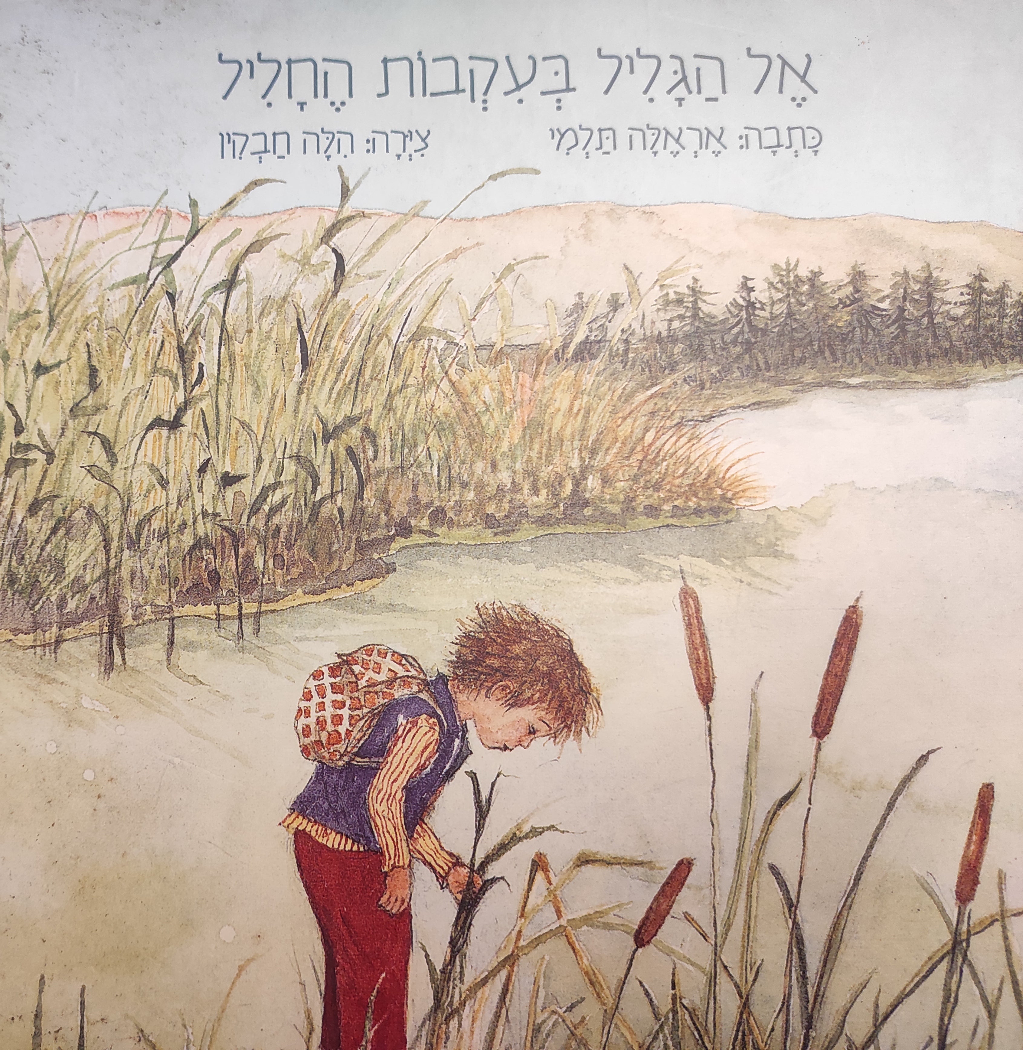 אל הגליל בעקבות החליל