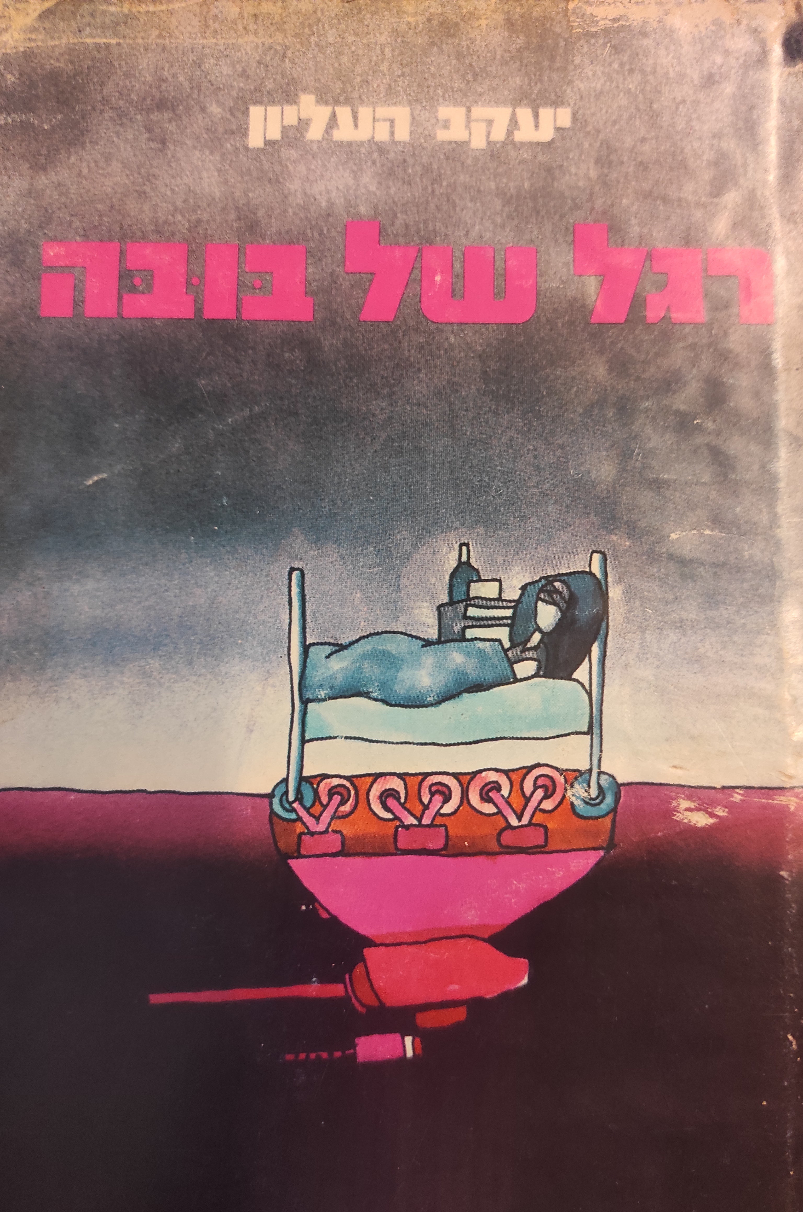 רגל של בובה
