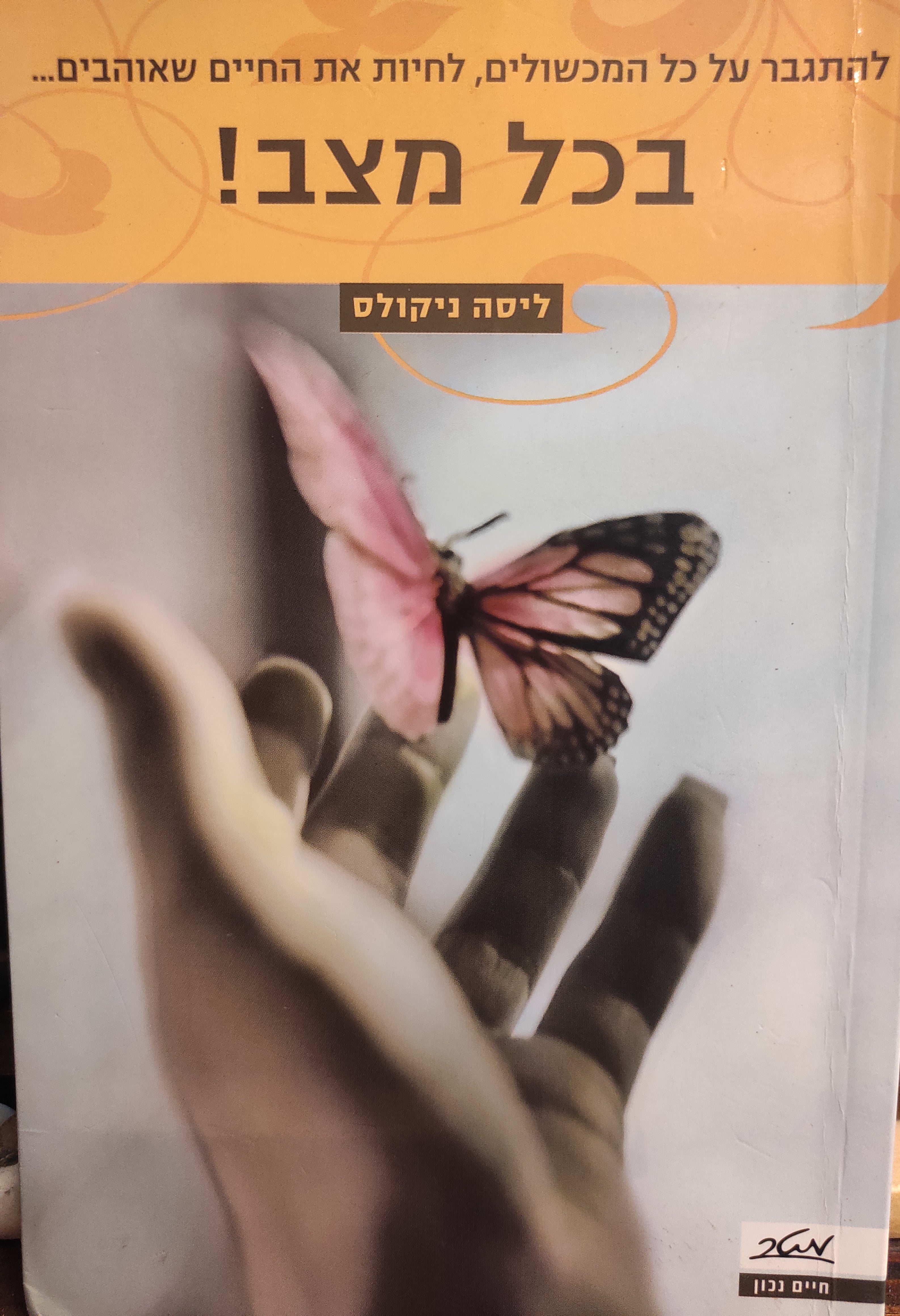 להתגבר על כל המכשולים, לחיות את החיים שאוהבים... בכל מצב!