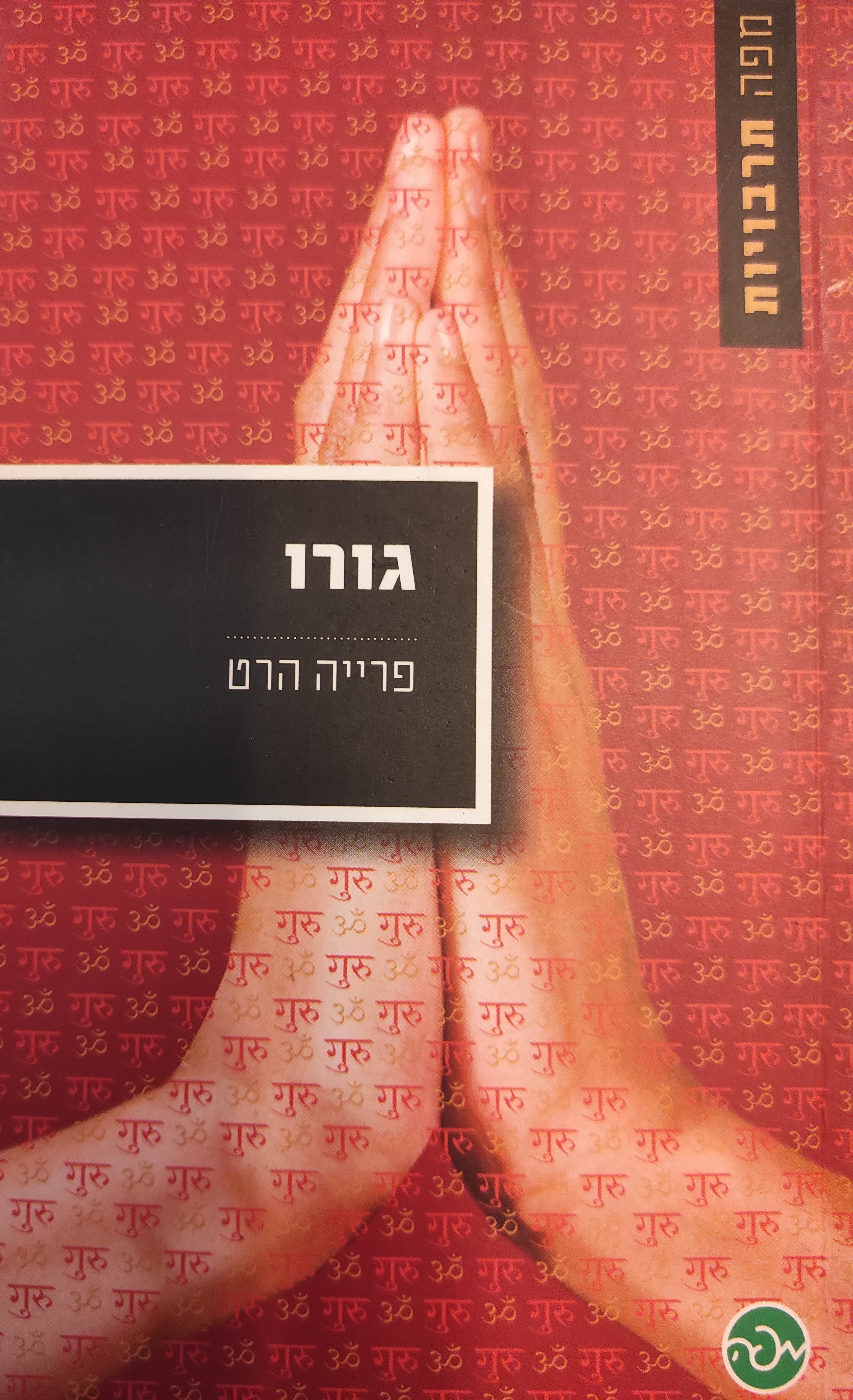 גורו