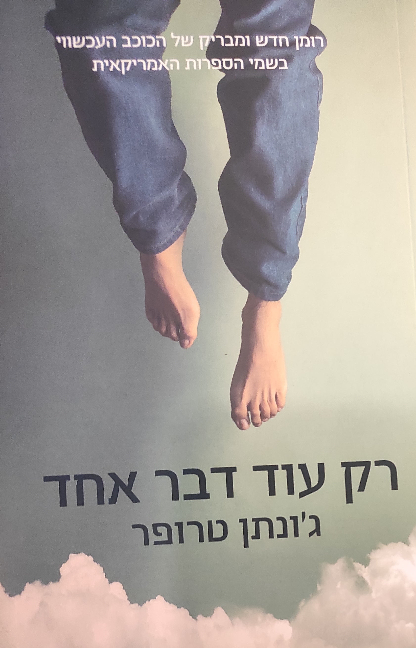 רק עוד דבר אחד