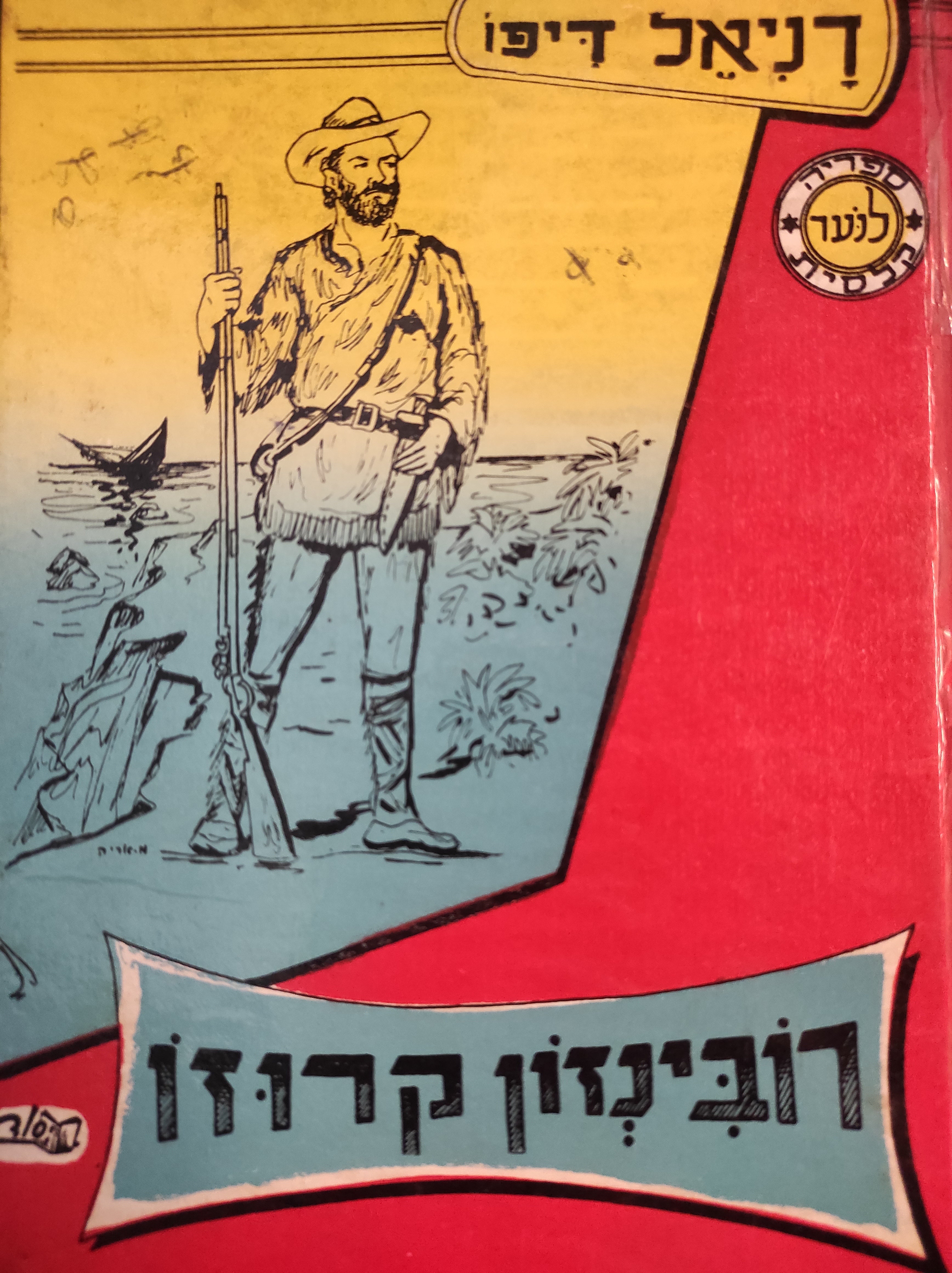 רובינזון קרוזו