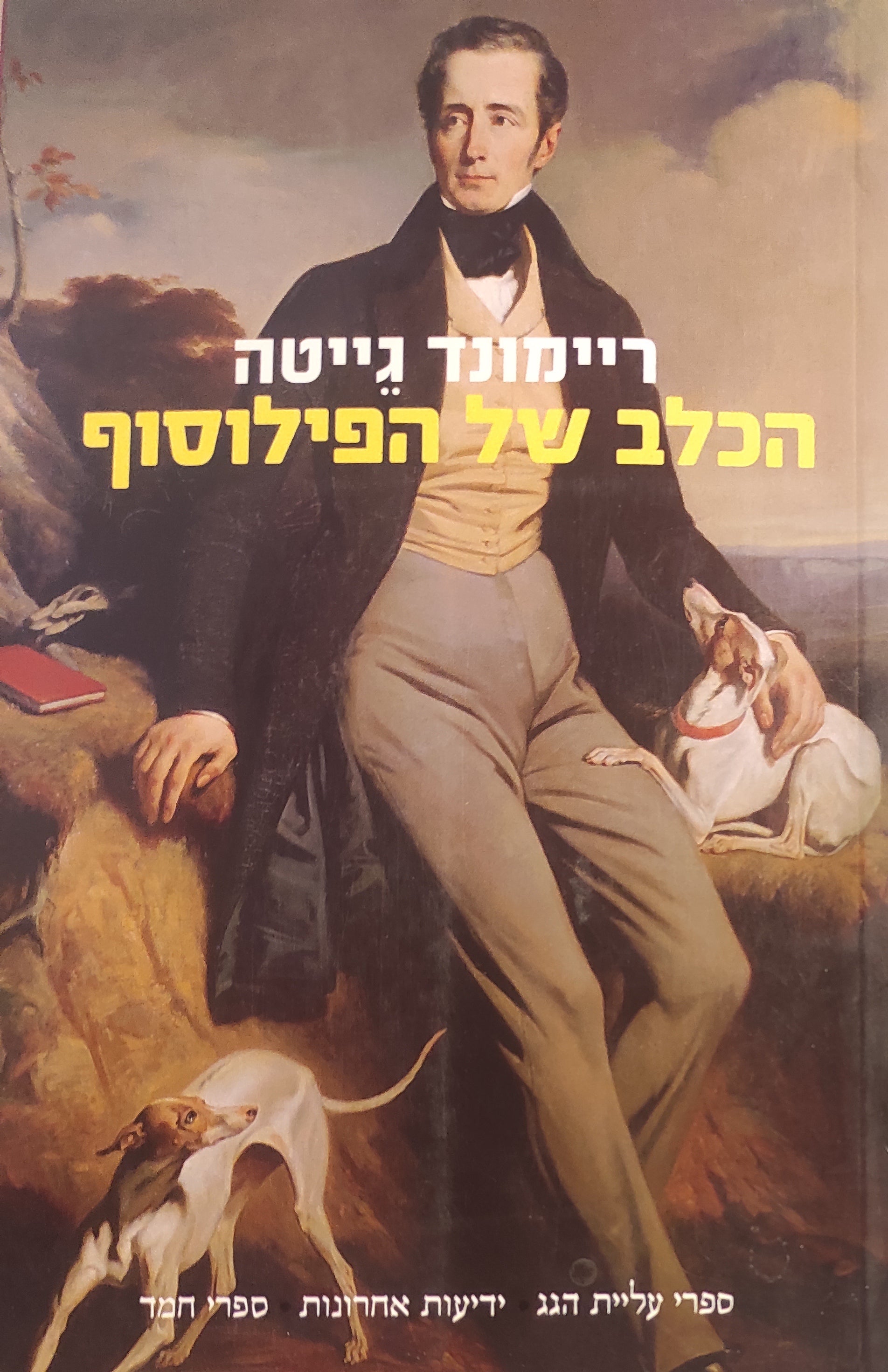 הכלב של הפילוסוף