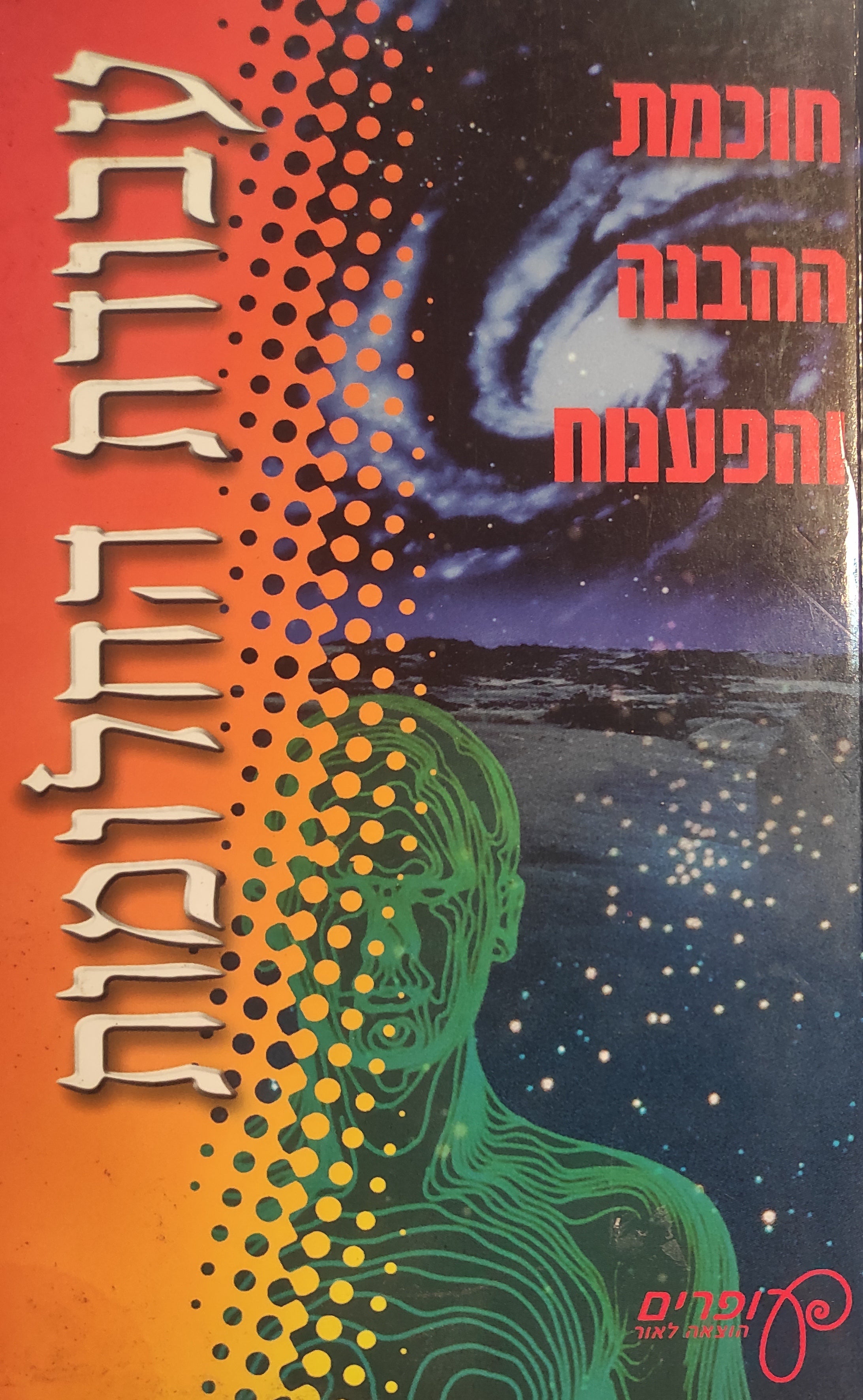 עבודת החלומות / חוכמת ההבנה והפענוח