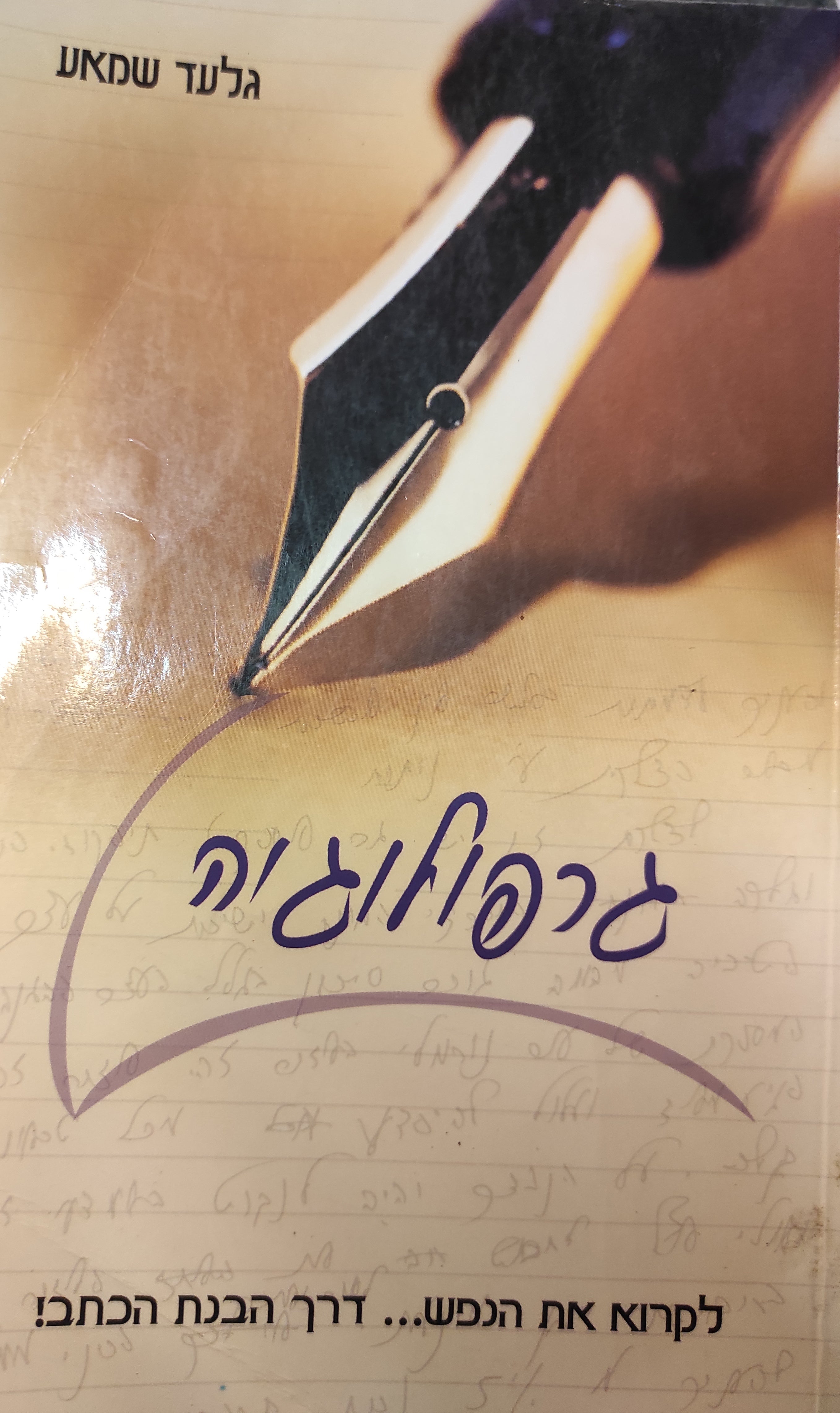גרפולוגיה / לקרוא את הנפש... דרך הבנת הכתב!